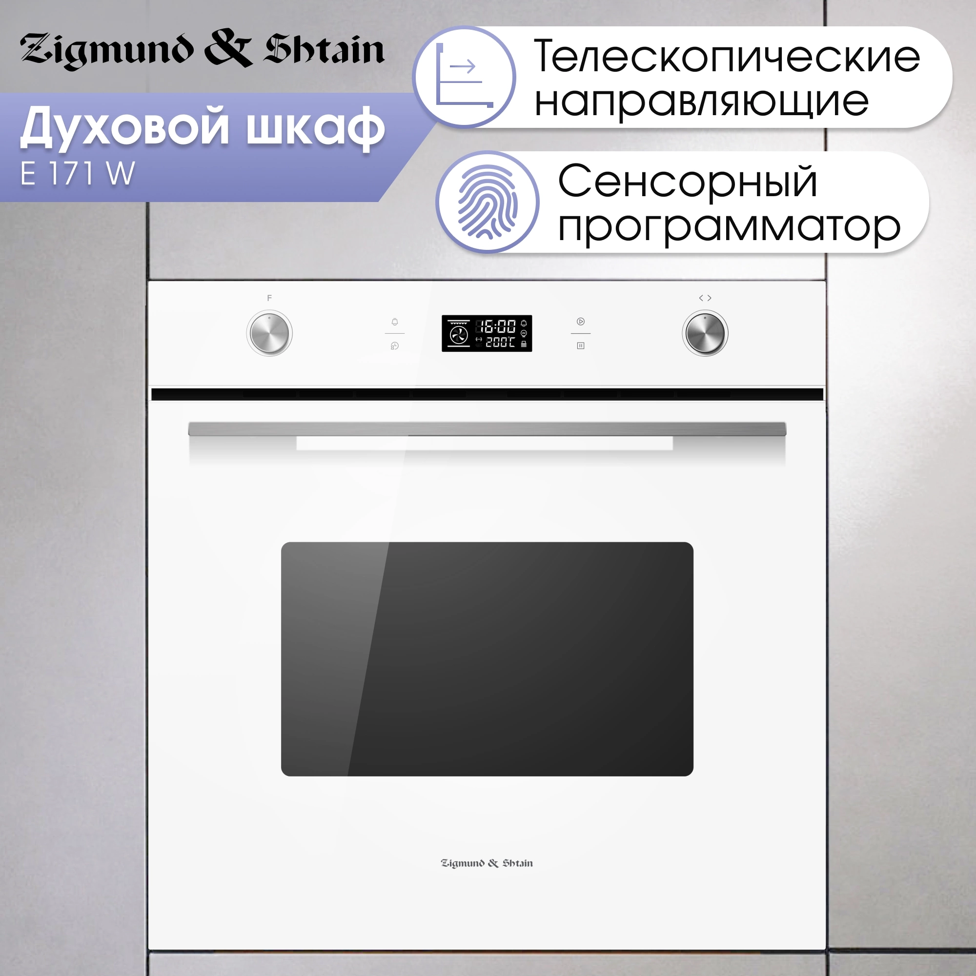 Духовой шкаф Электрический Zigmund & Shtain E 171 белый