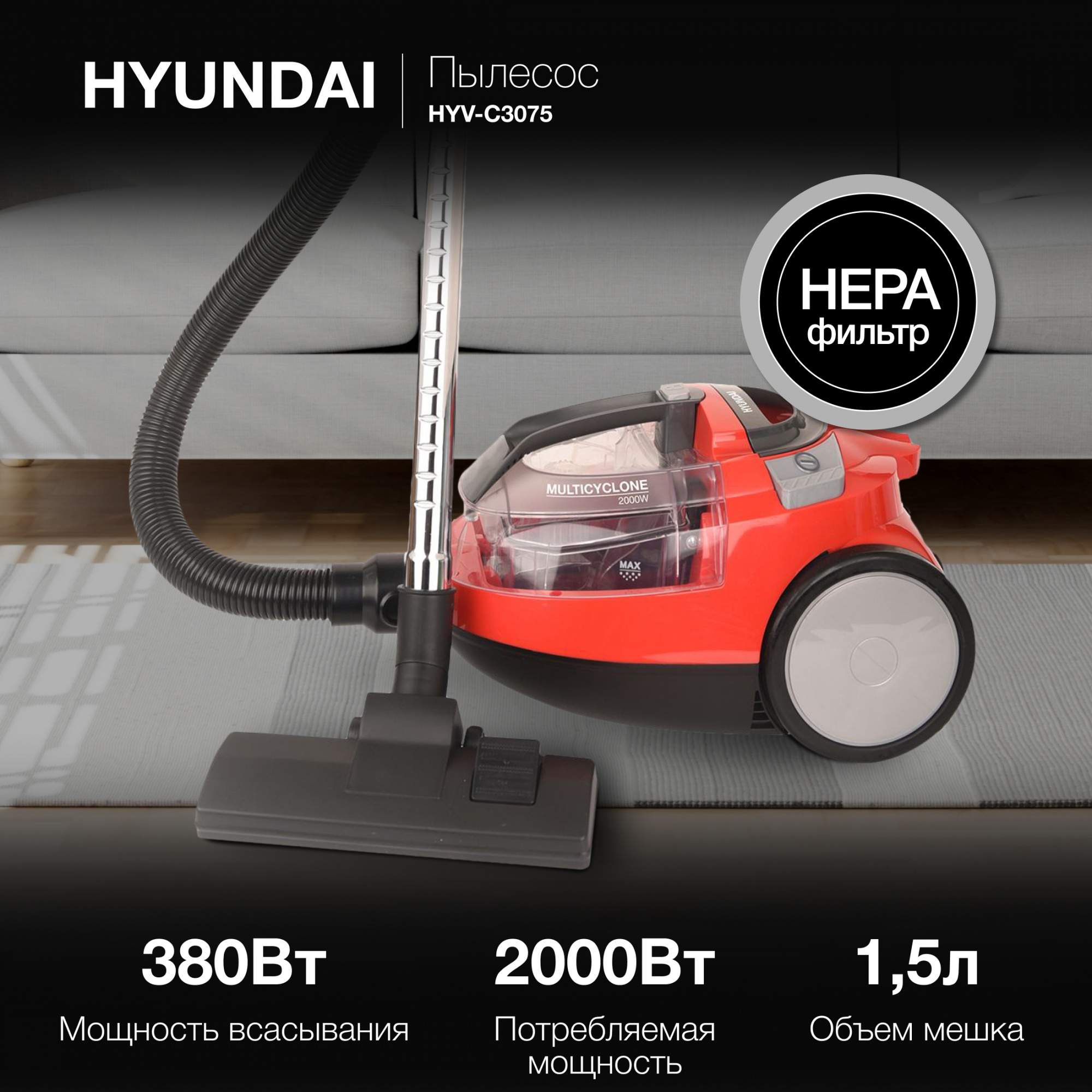 Пылесос Hyundai HYV-C3075 2000Вт красный/черный