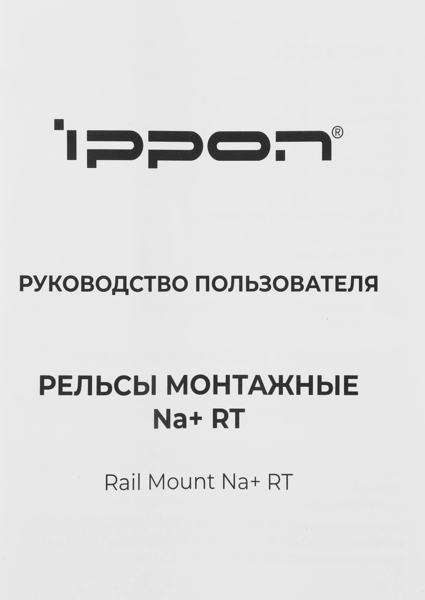Рельсы монтажные Ippon NA+ RT (2069982)