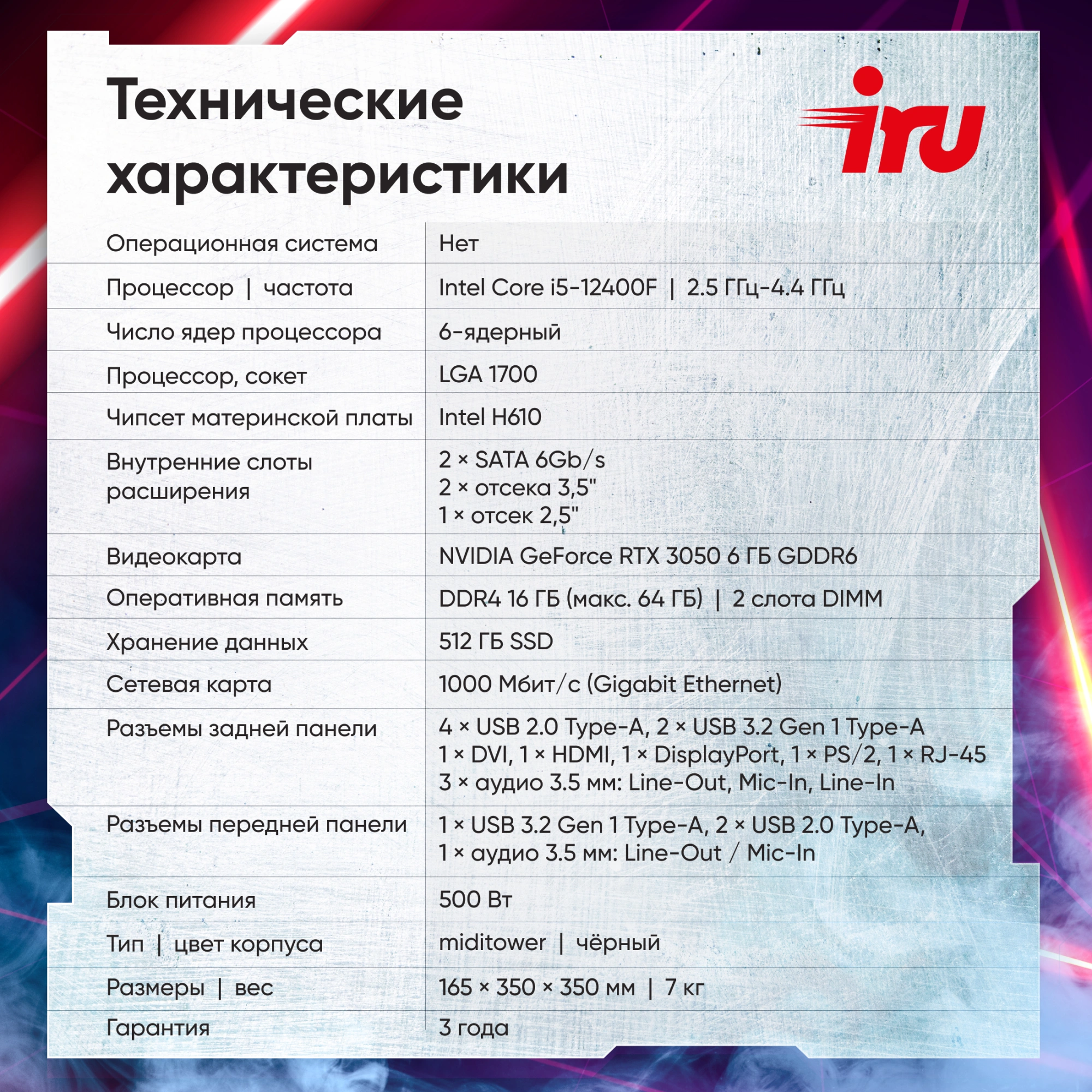 ПК IRU Tactio 310H6SEA MT i5 12400F (2.5) 16Gb SSD512Gb RTX3050 6Gb FreeDOS GbitEth 500W черный (RUS) (2113794)