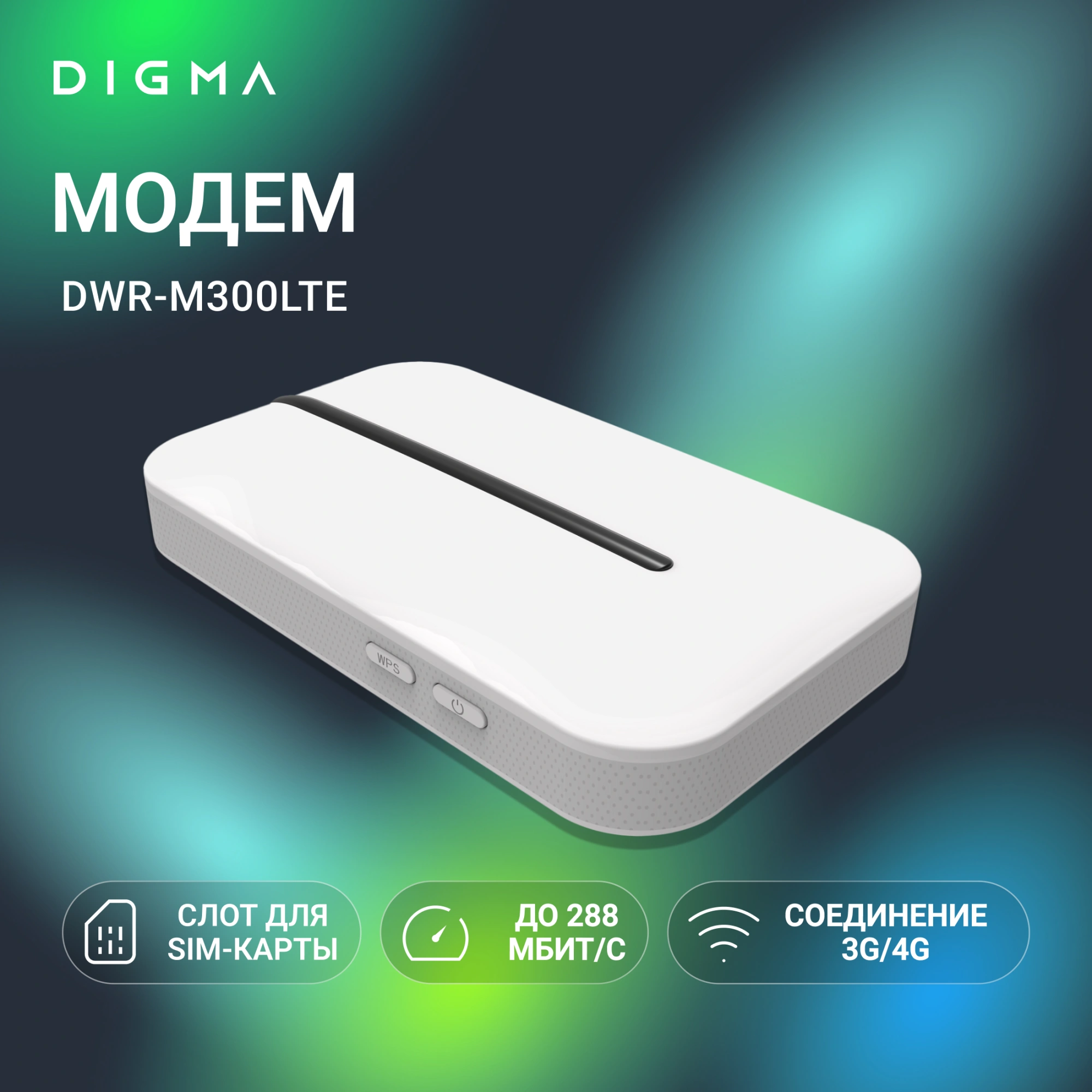 Модем 2G/3G/4G Digma DWR-M300LTE USB Wi-Fi Firewall +Router внешний белый