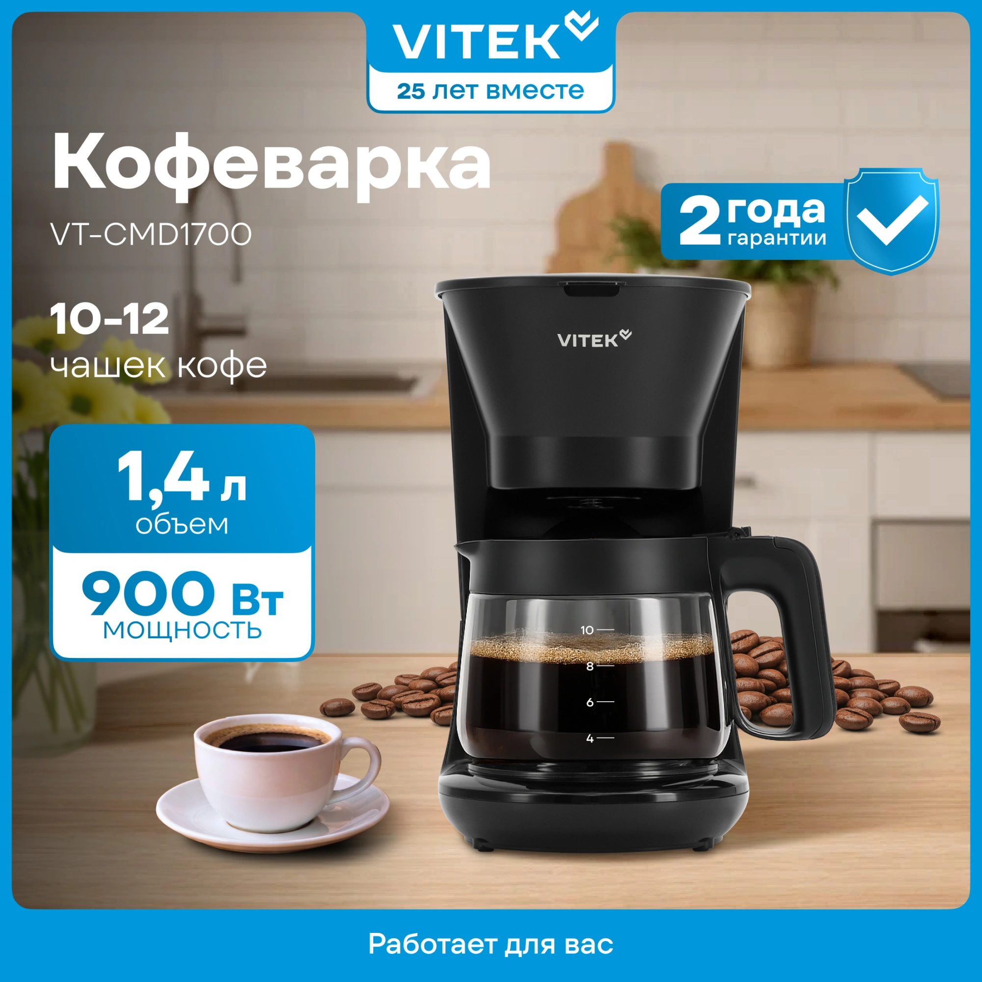 Кофеварка капельная Vitek VT-CMD1700 900Вт черный
