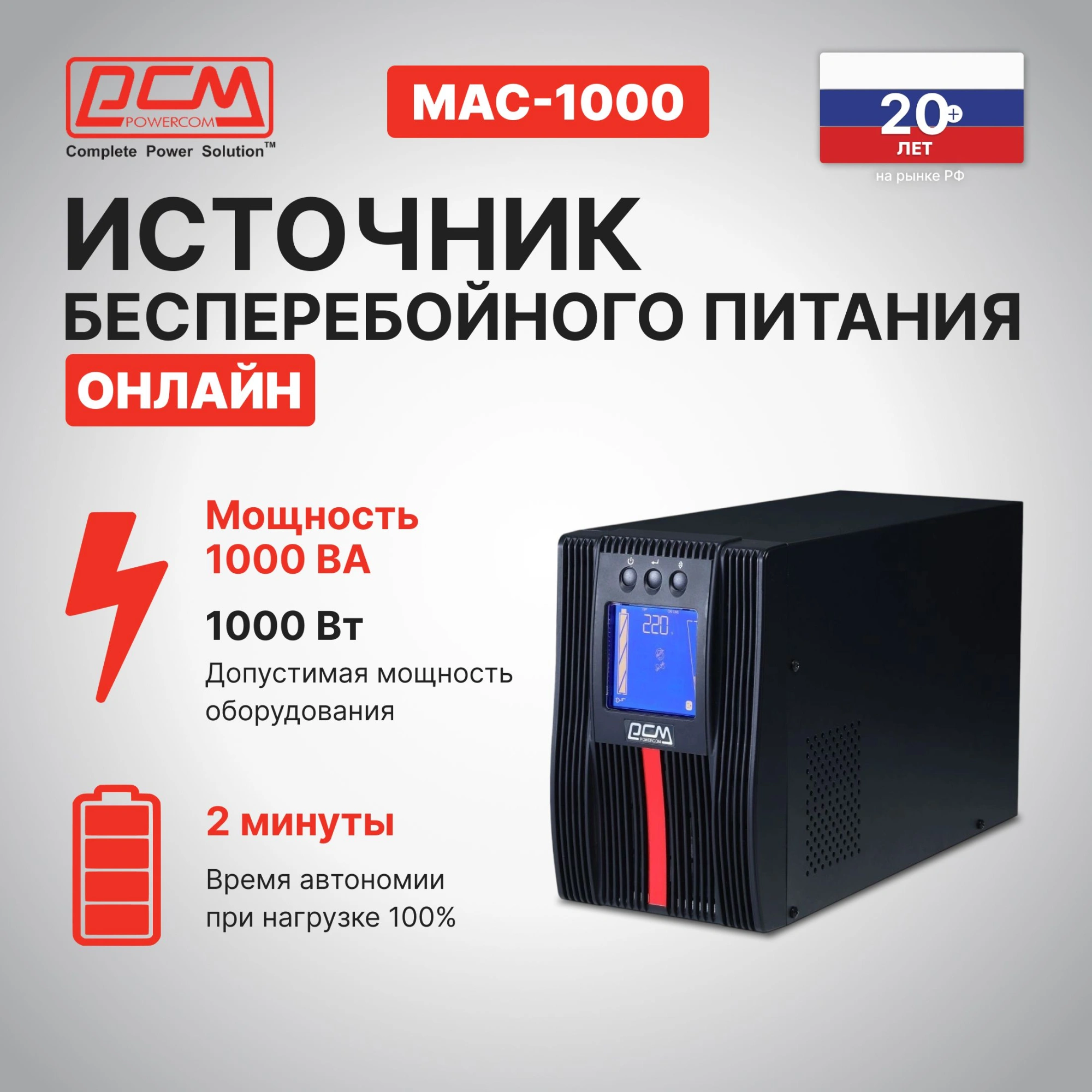 Источник бесперебойного питания Powercom Macan MAC-1000 1000Вт 1000ВА черный