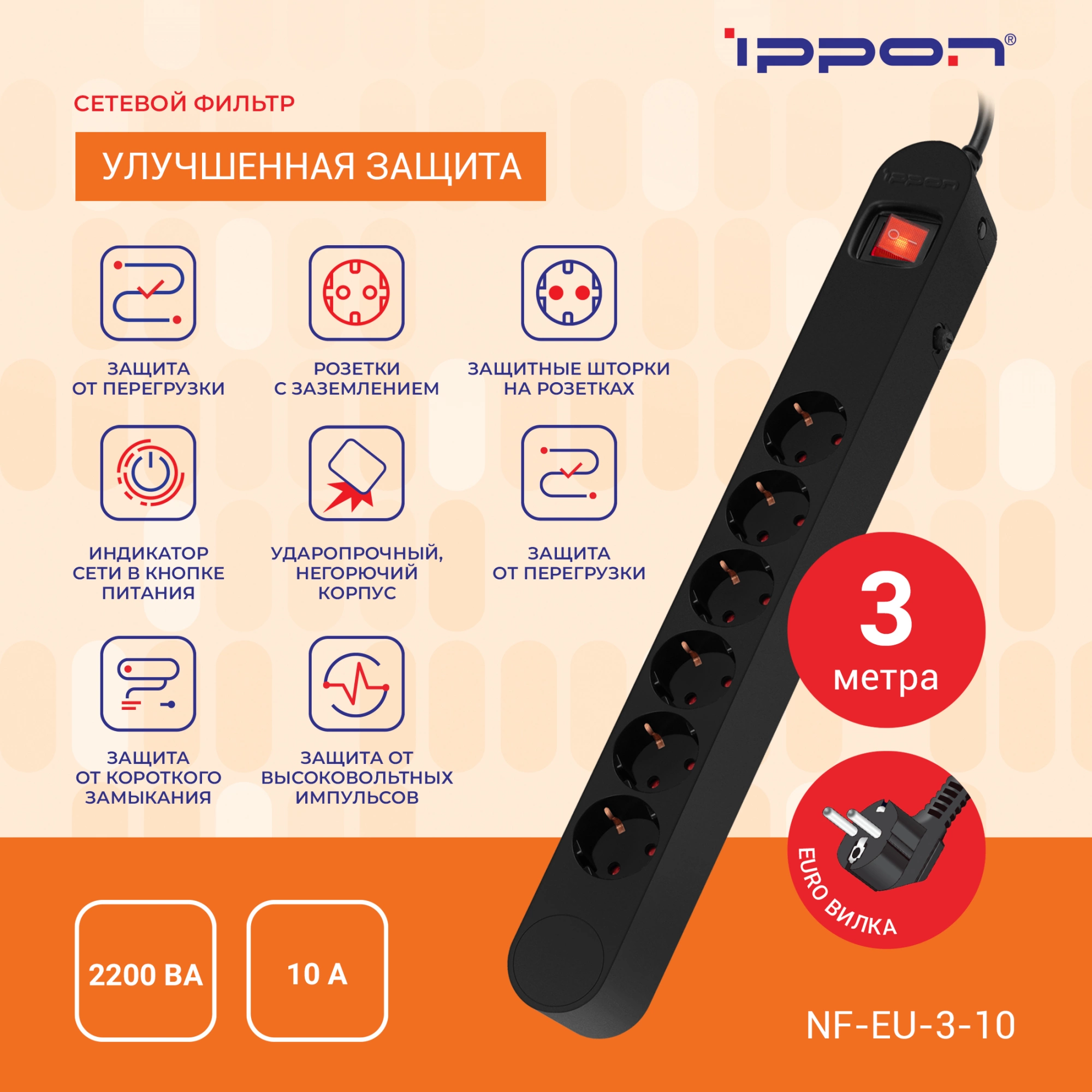 Сетевой фильтр Ippon NF-EU-3-10 3м (6 розеток) черный (коробка)