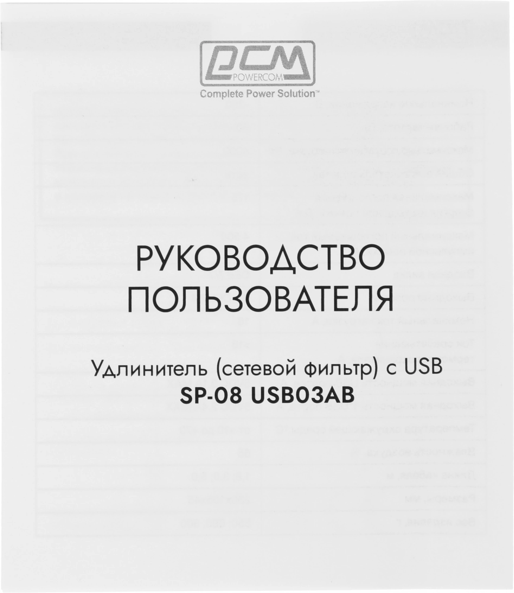 Сетевой фильтр Powercom SP-08 USB03AB 1.8м 1.8м (8 розеток) черный (коробка)