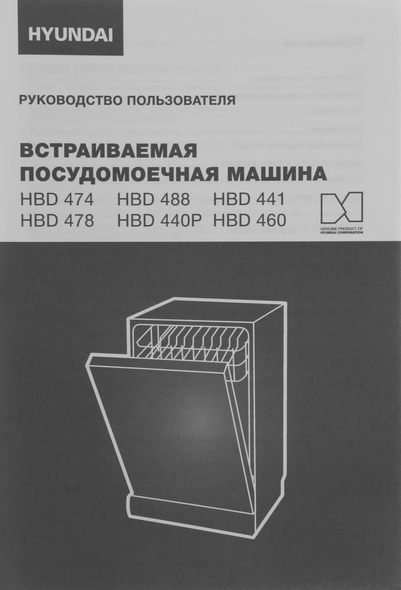 Посудомоечная машина встраив. Hyundai HBD 441 2100Вт узкая серебристый
