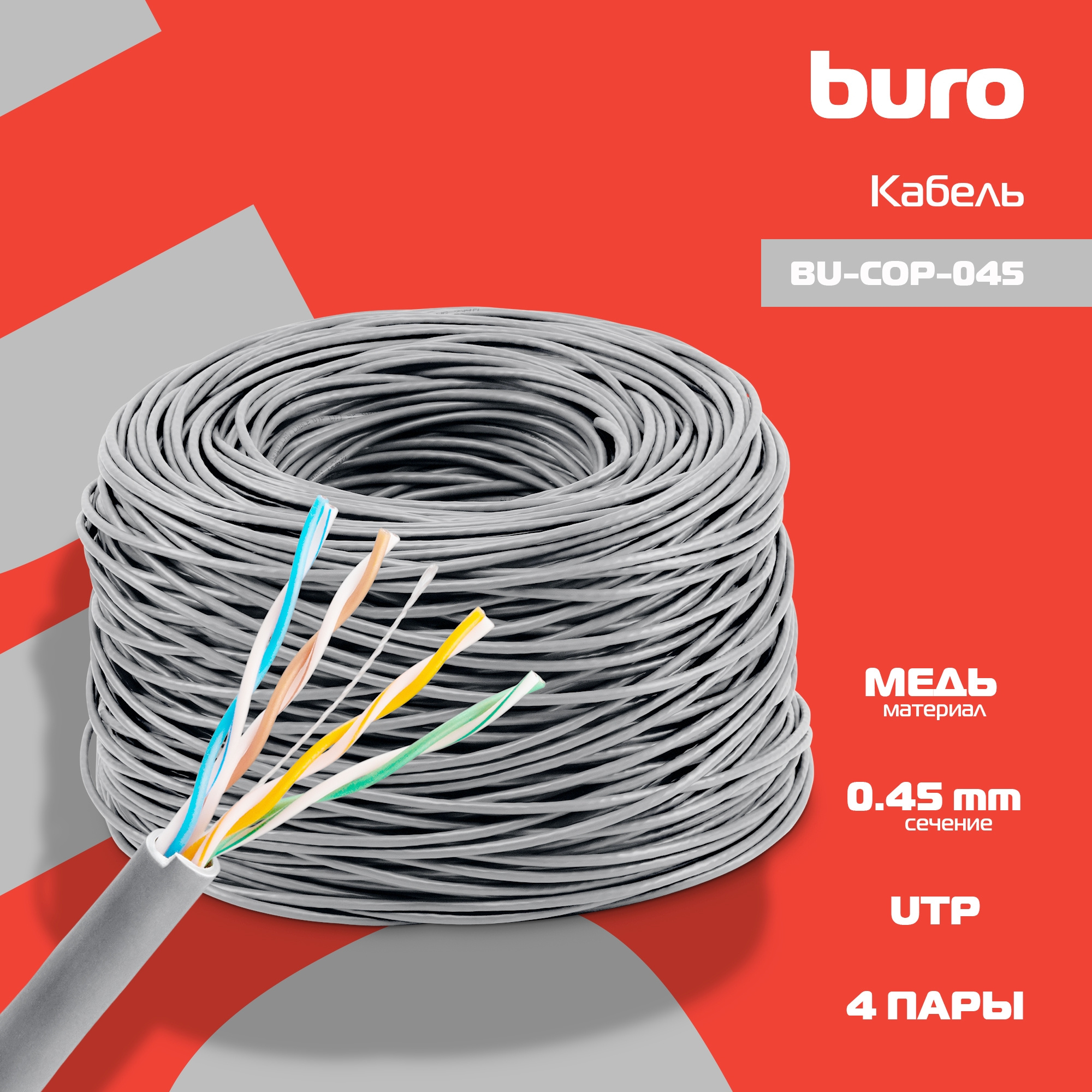 Кабель сетевой Buro BU-COP-045 UTP 4 пары cat.5E solid 0.45мм Cu 305м серый