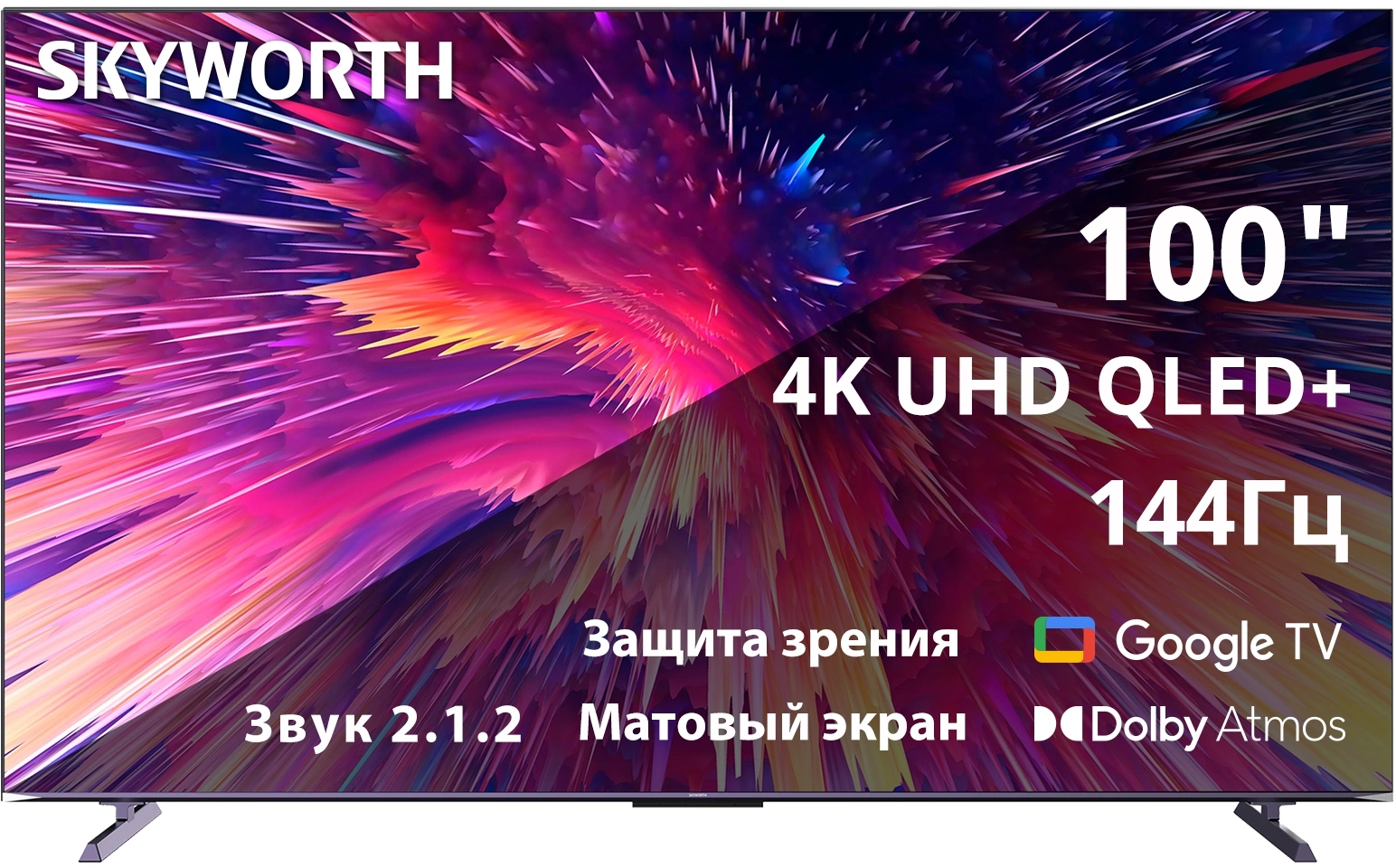 Телевизор QLED Skyworth 100" 100Q79G Google TV Frameless фиолетовый 4K Ultra HD 144Hz DVB-T DVB-T2 DVB-C DVB-S DVB-S2 USB WiFi Smart TV