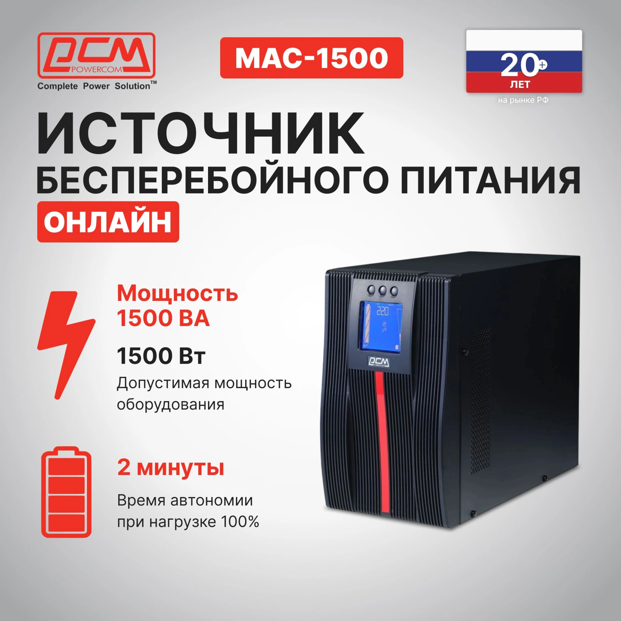 Источник бесперебойного питания Powercom Macan MAC-1500 1500Вт 1500ВА черный