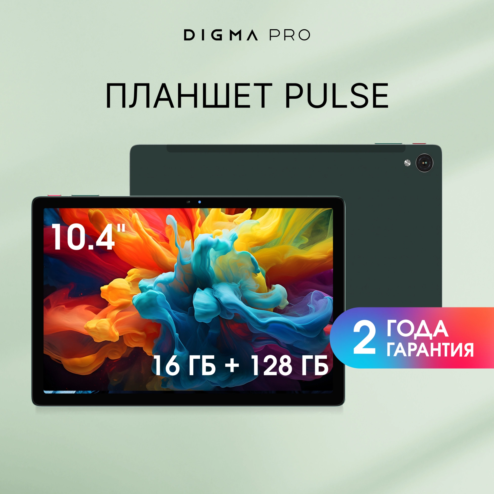 Планшет Digma Pro Pulse T606 (1.6) 8C RAM8Gb ROM128Gb 10.4" In-Cell 2000x1200 4G Android 14 темно-зеленый 13Mpix 5Mpix BT WiFi microSD 128Gb 7000mAh 500hrs