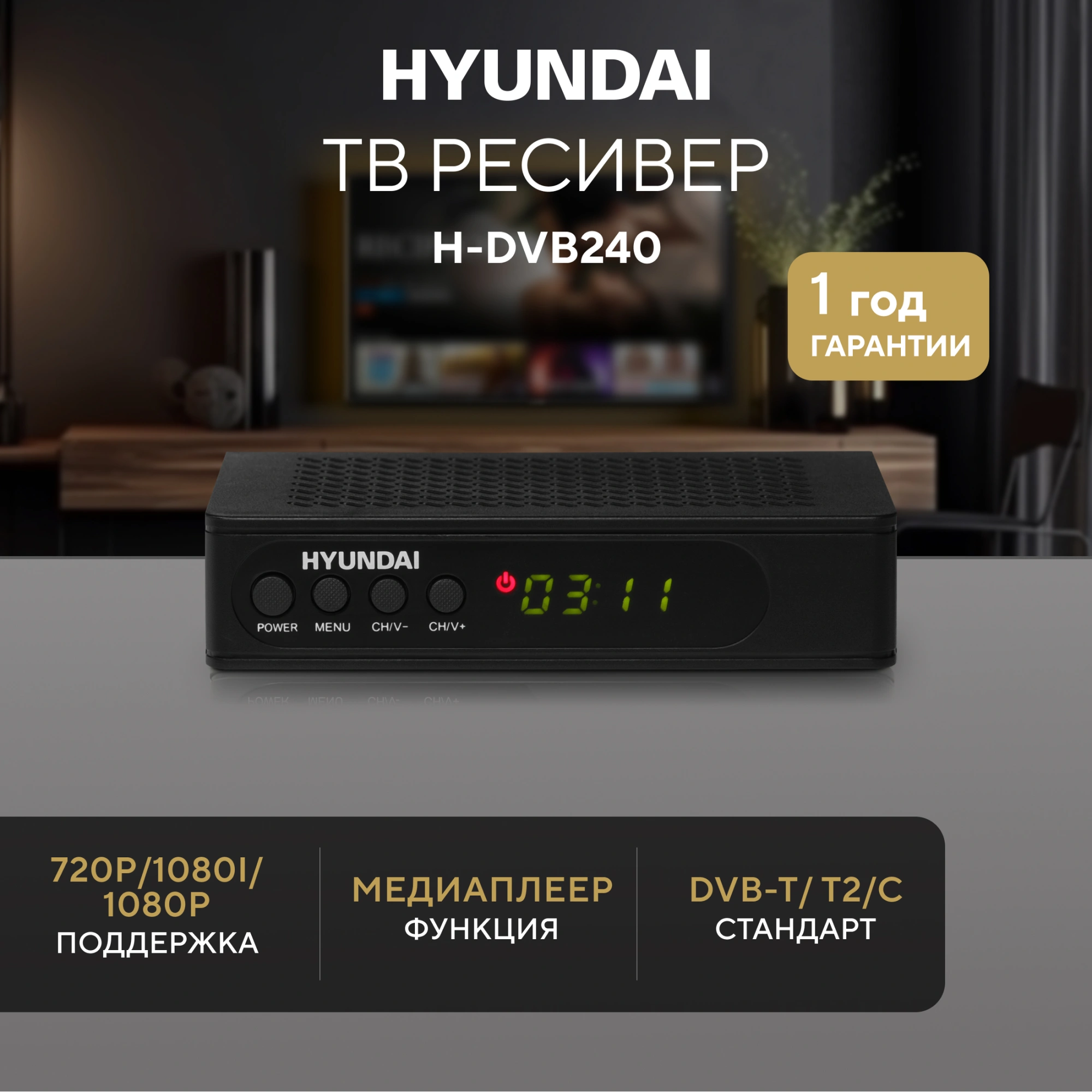 Ресивер DVB-T2 Hyundai H-DVB240 черный