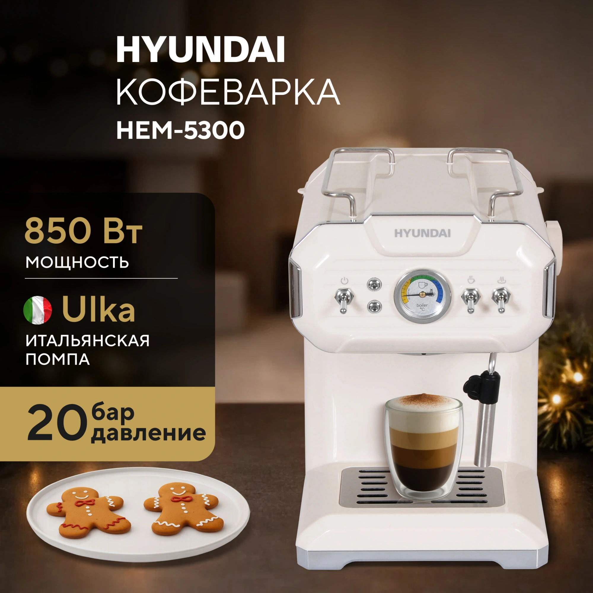 Кофеварка рожковая Hyundai HEM-5300 850Вт бежевый/серебристый