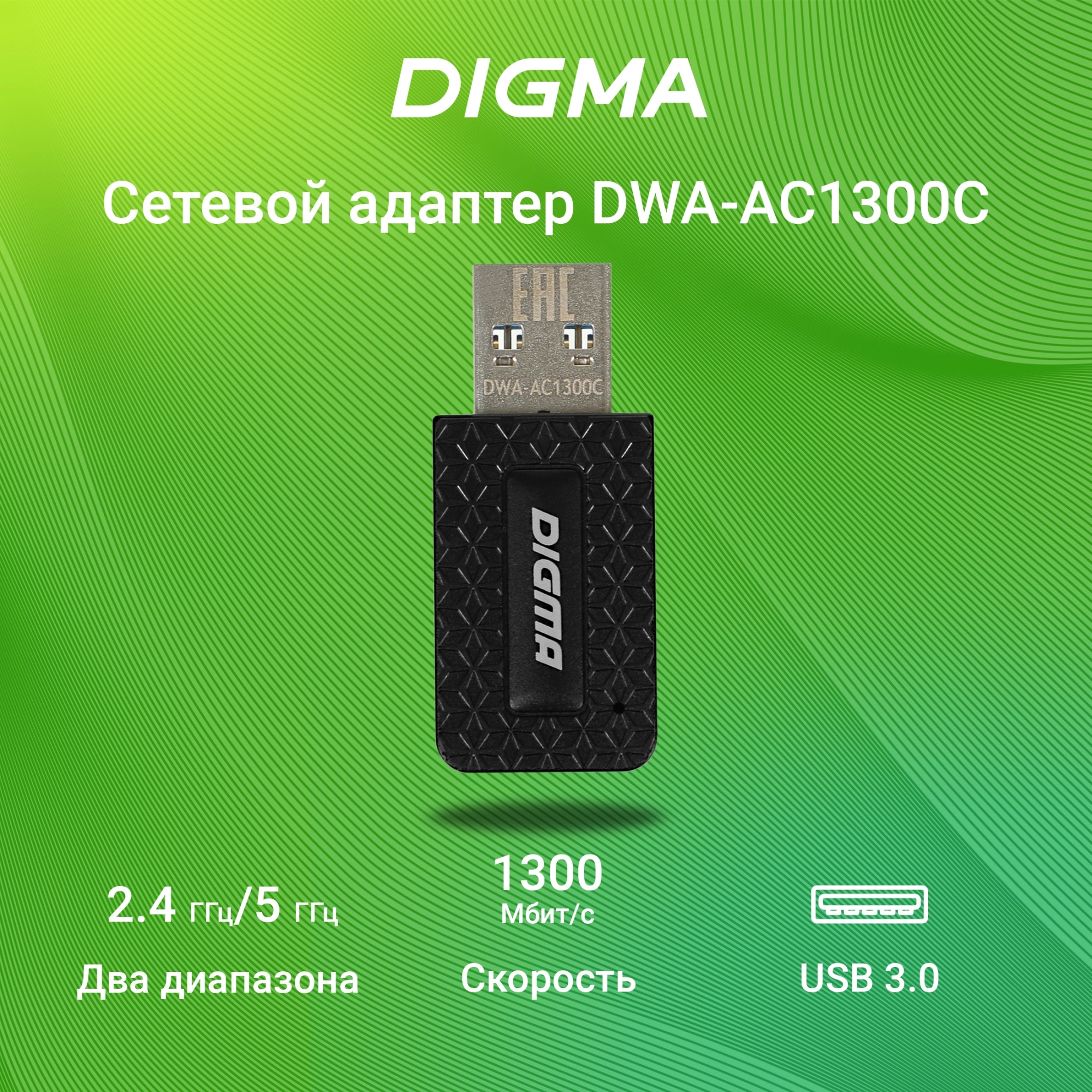 Сетевой адаптер Wi-Fi Digma DWA-AC1300C AC1300 USB 3.0 (ант.внутр.) 1ант.