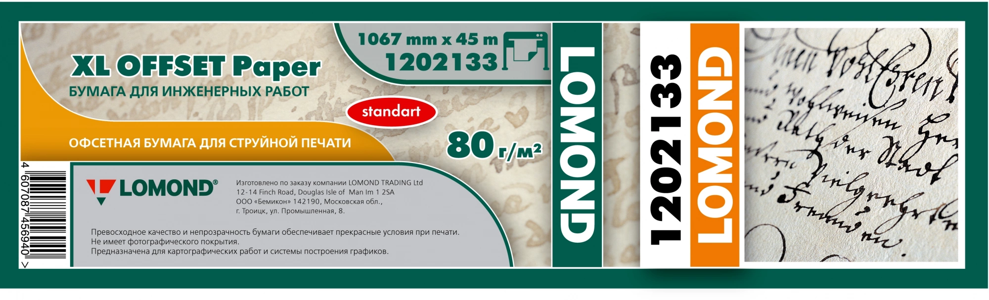 Бумага Lomond 1202133 42"(A0+) 1067мм-45м/80г/м2/белый матовое для струйной печати втулка:50.8мм (2")