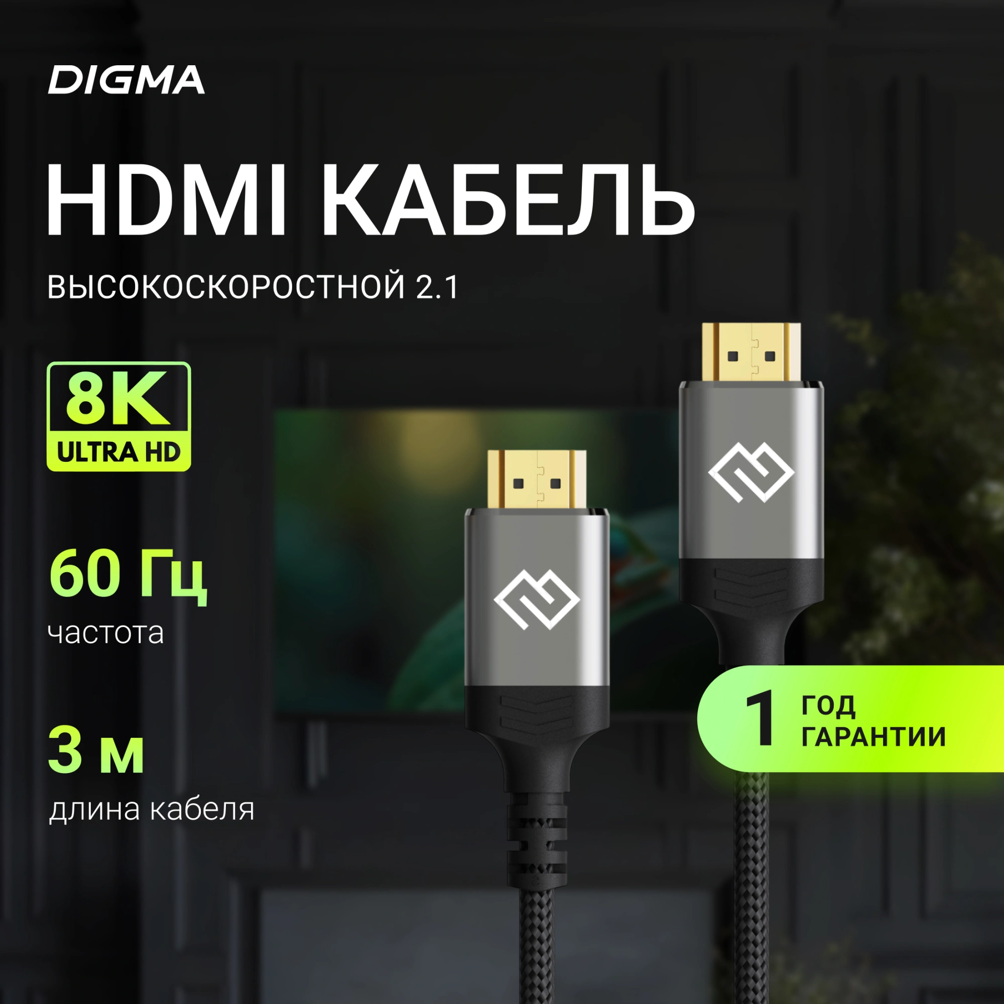 Кабель аудио-видео Digma HDMI (m)/HDMI (m) 3м. феррит.кольца позолоч.конт. черный (D-HDMI-2FF-V2.1-3M)