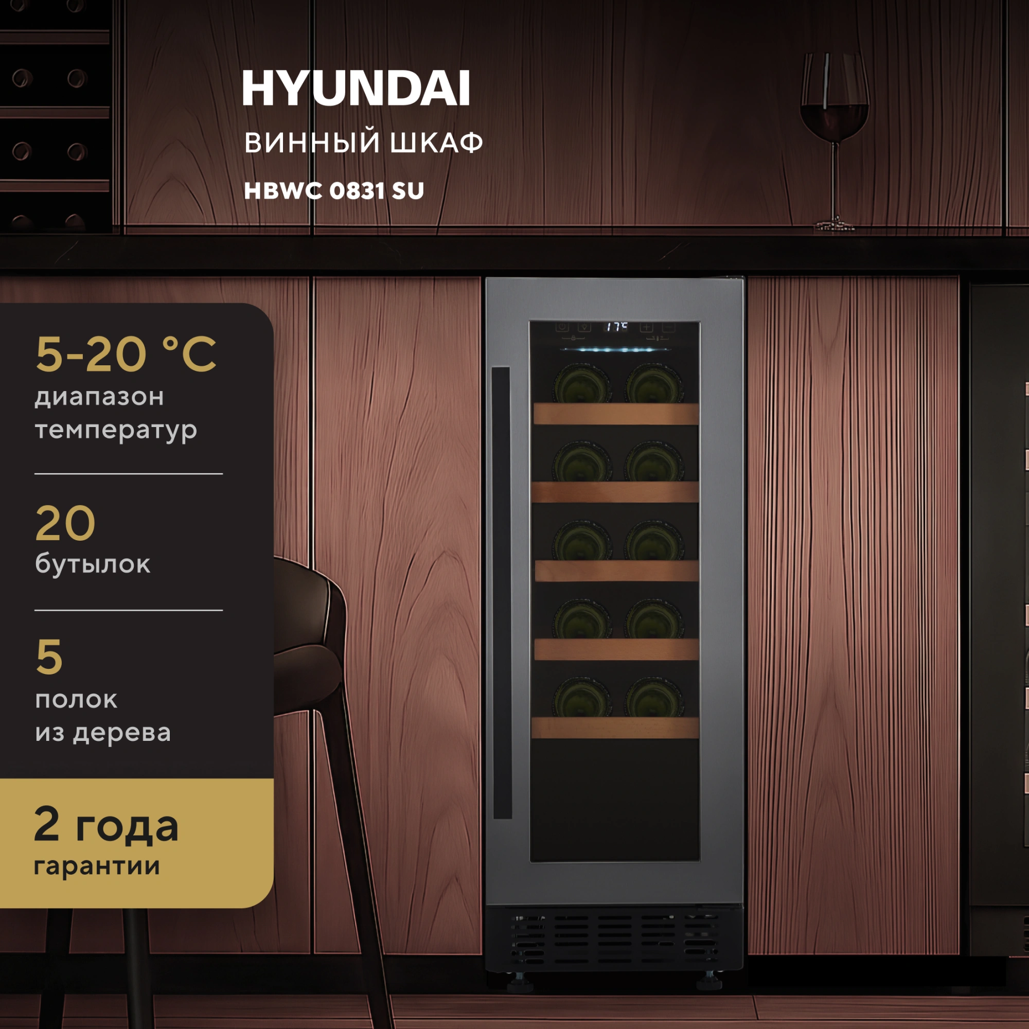 Винный шкаф Hyundai HBWC 0831 SU 1-нокамерн. черный