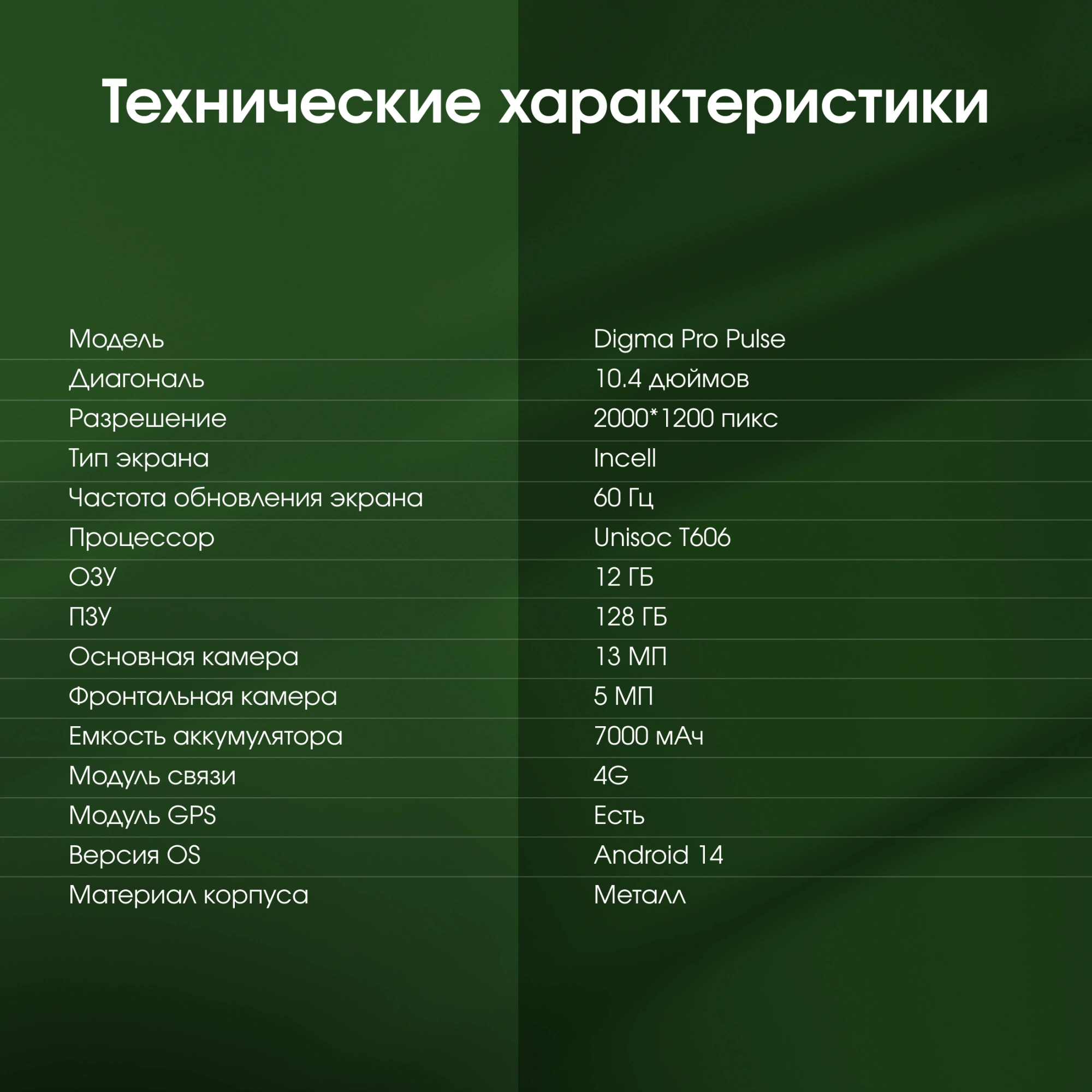 Планшет Digma Pro Pulse T606 (1.6) 8C RAM6Gb ROM128Gb 10.4" In-Cell 2000x1200 4G Android 14 темно-зеленый 13Mpix 5Mpix BT WiFi microSD 128Gb 7000mAh 500hrs
