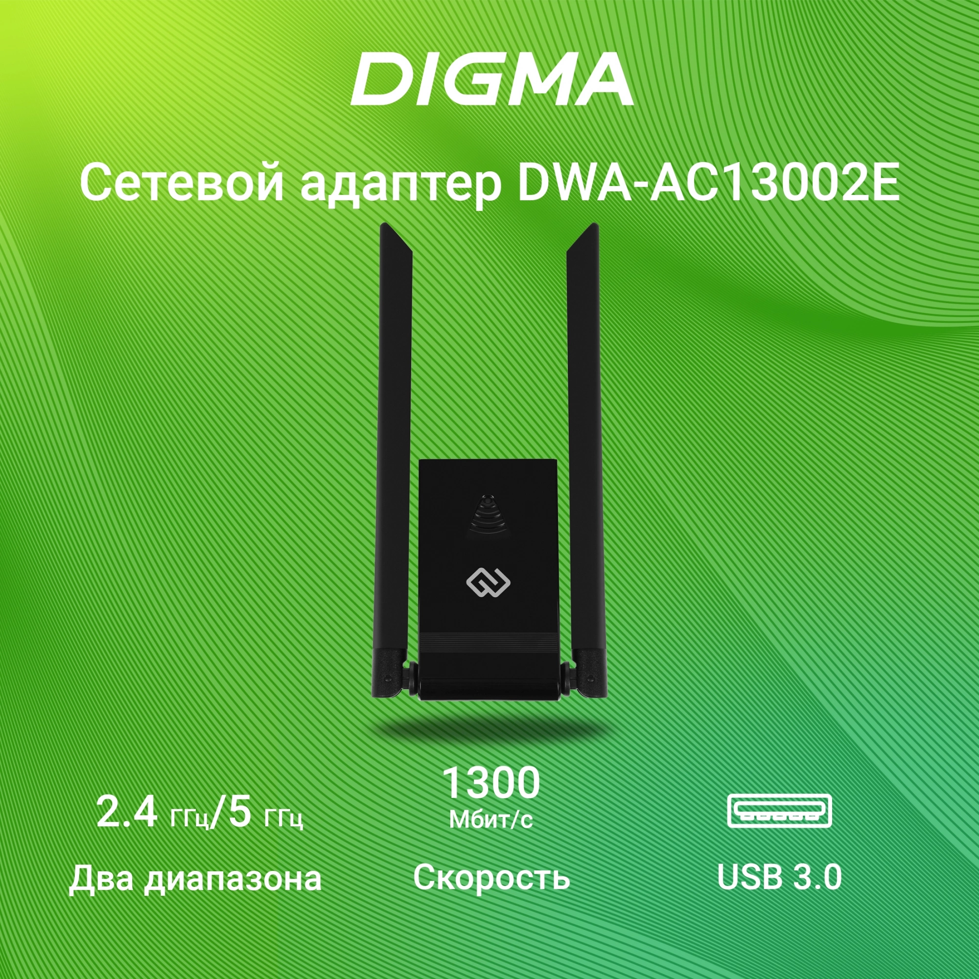 Сетевой адаптер Wi-Fi Digma DWA-AC13002E AC1300 USB 3.0 (ант.внеш.несъем.) 2ант.