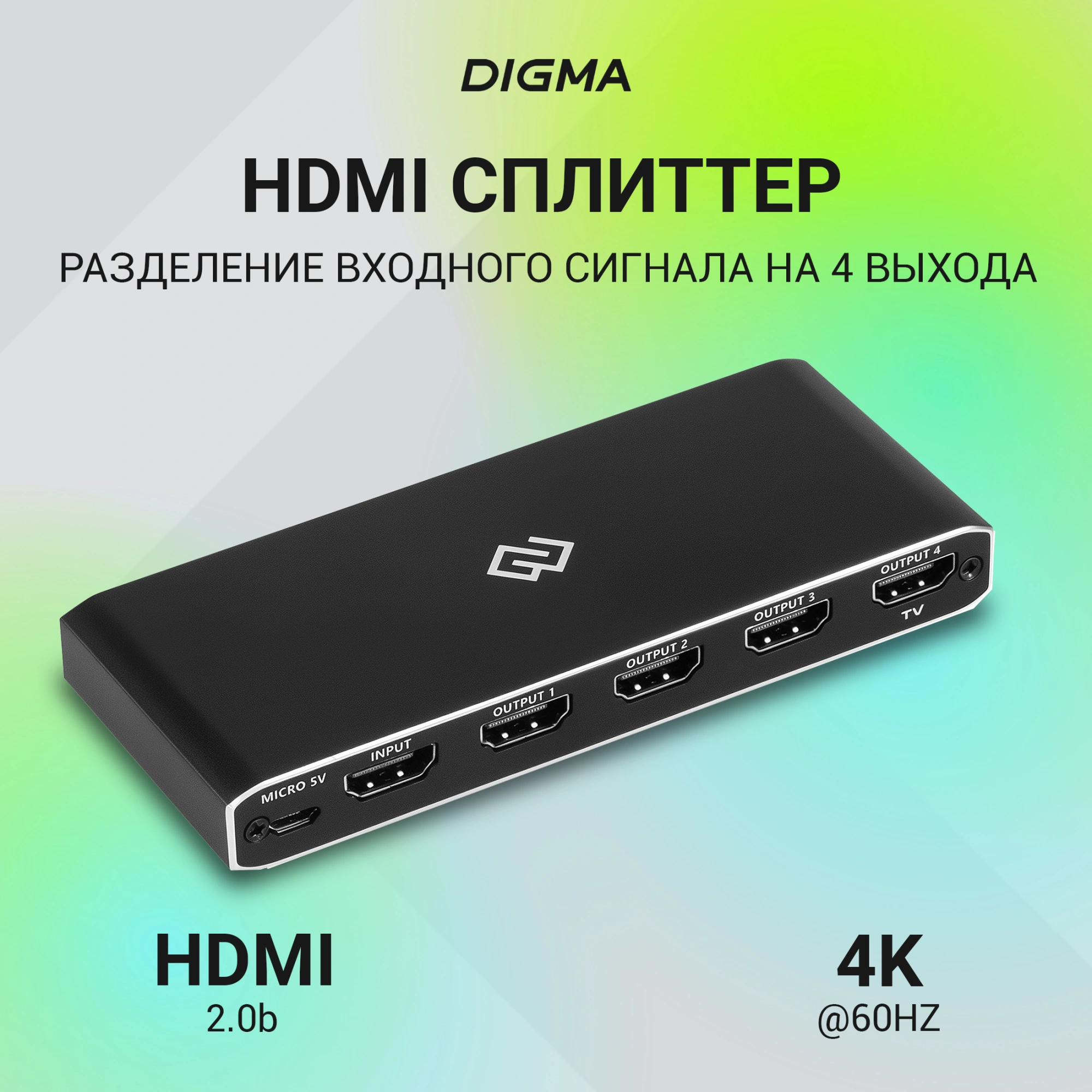 Сплиттер аудио-видео Digma DHSP-v2x4 HDMI (f)/4xHDMI (f) черный