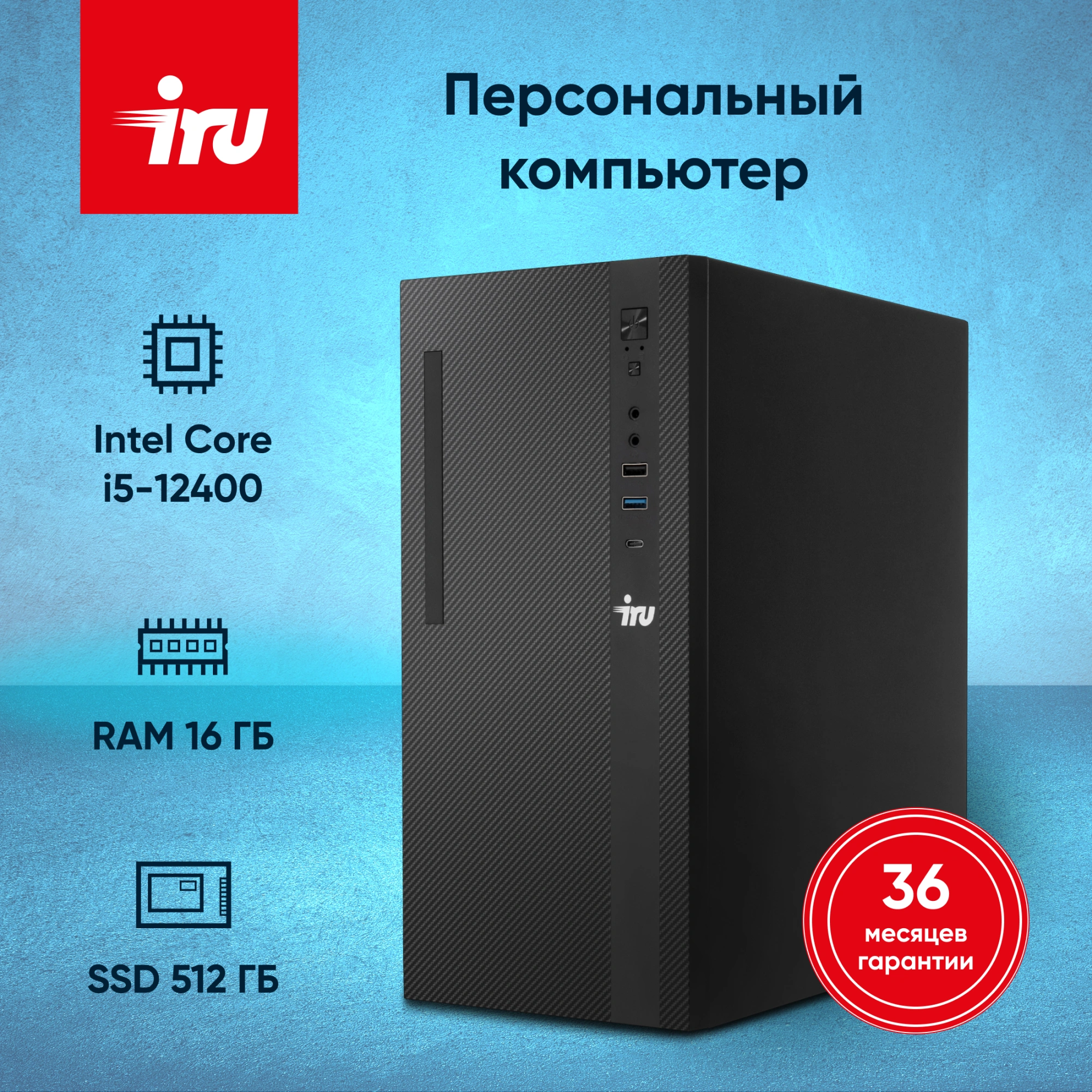 ПК IRU 310SC MT i5 12400 (2.5) 16Gb SSD512Gb UHDG 730 Windows 11 Pro GbitEth 200W черный (1969065)