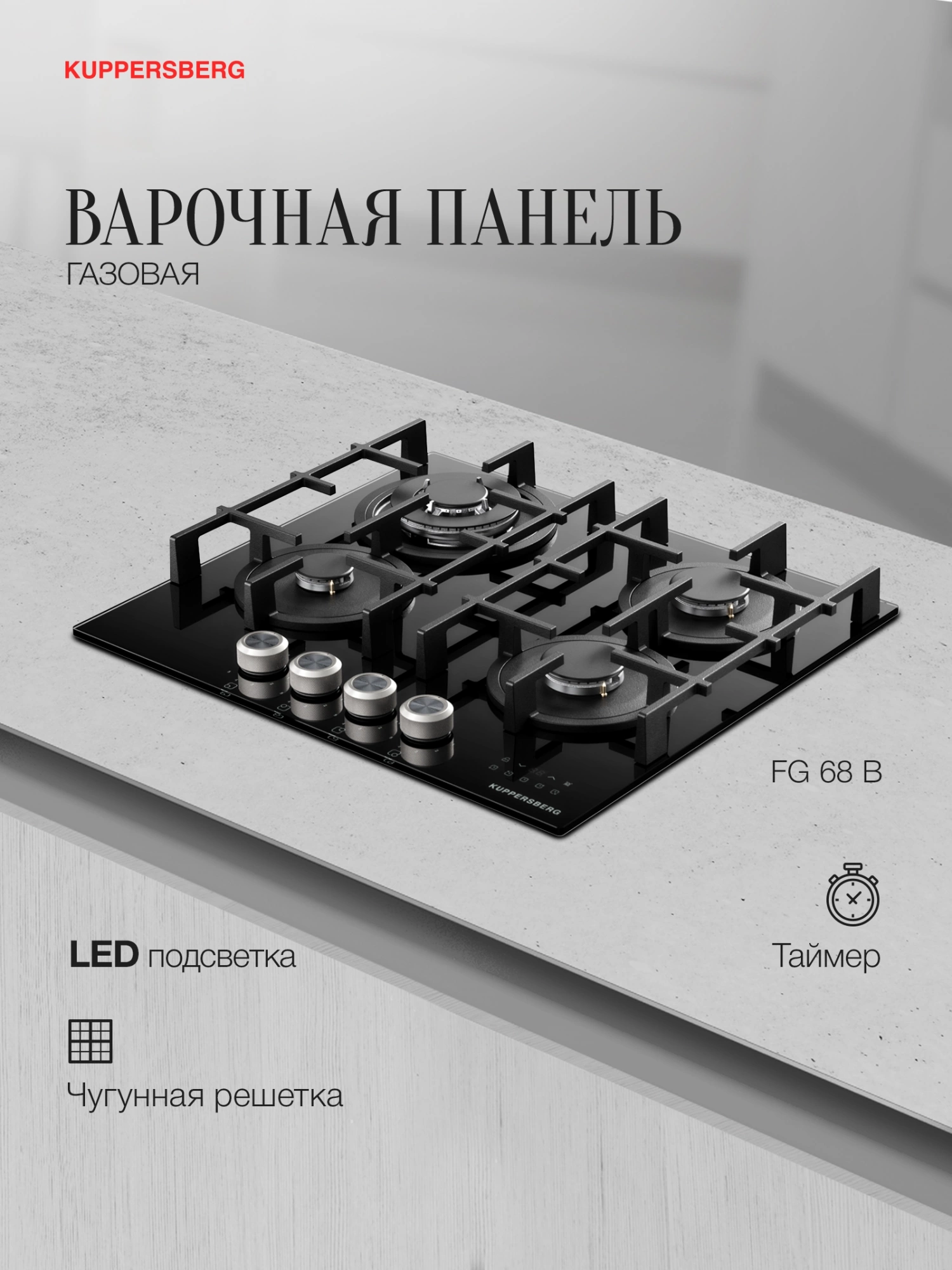 Газовая варочная поверхность Kuppersberg Hi-tech FG 68 B черный