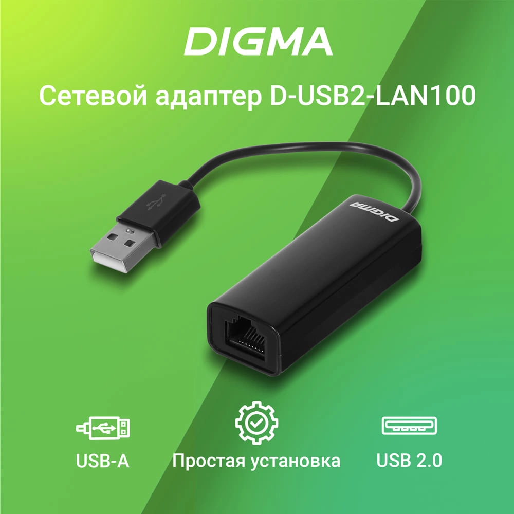 Сетевой адаптер Fast Ethernet Digma D-USB2-LAN100 USB 2.0