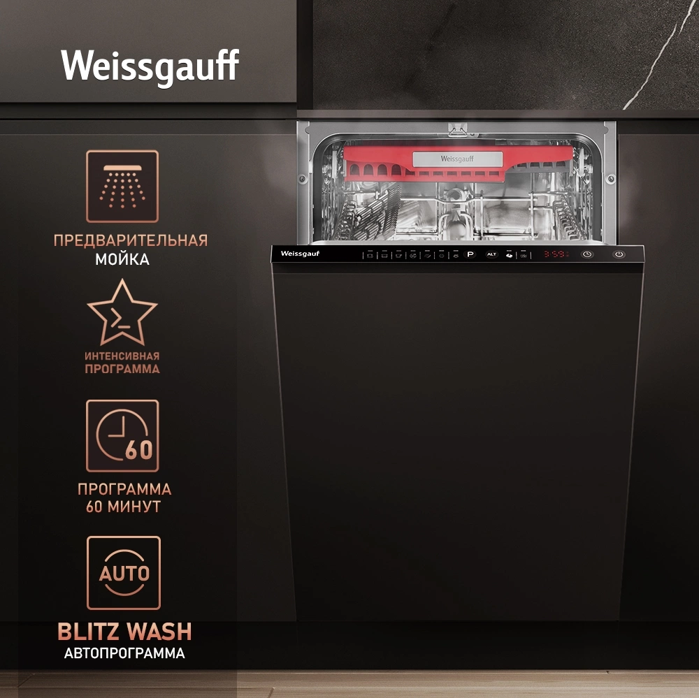 Посудомоечная машина встраив. Weissgauff BDW 4536 D Infolight узкая