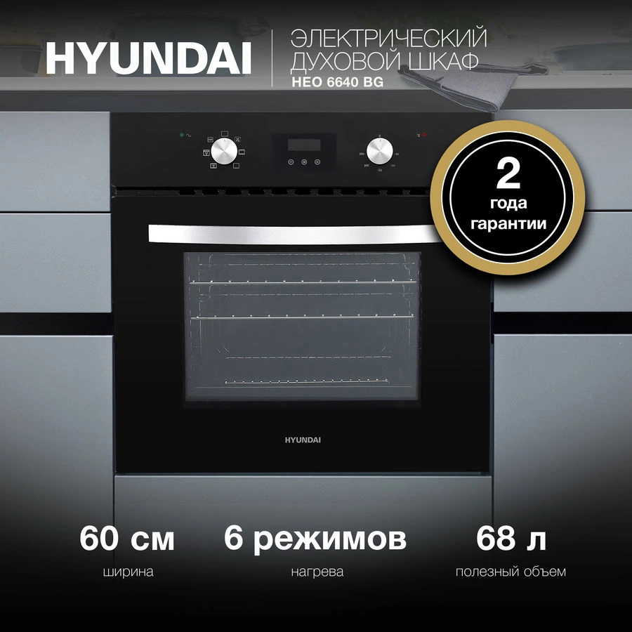 Духовой шкаф Электрический Hyundai HEO 6640 BG черный/серебристый
