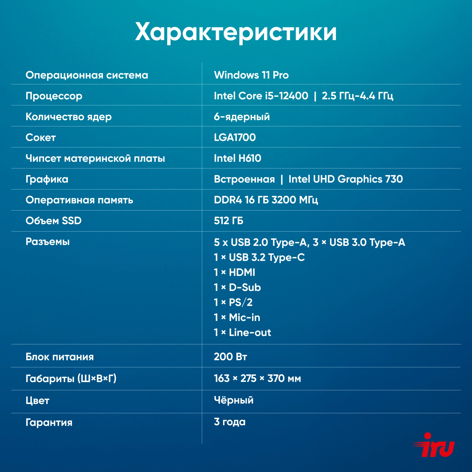 ПК IRU 310SC MT i5 12400 (2.5) 16Gb SSD512Gb UHDG 730 Windows 11 Pro GbitEth 200W черный (1969065)