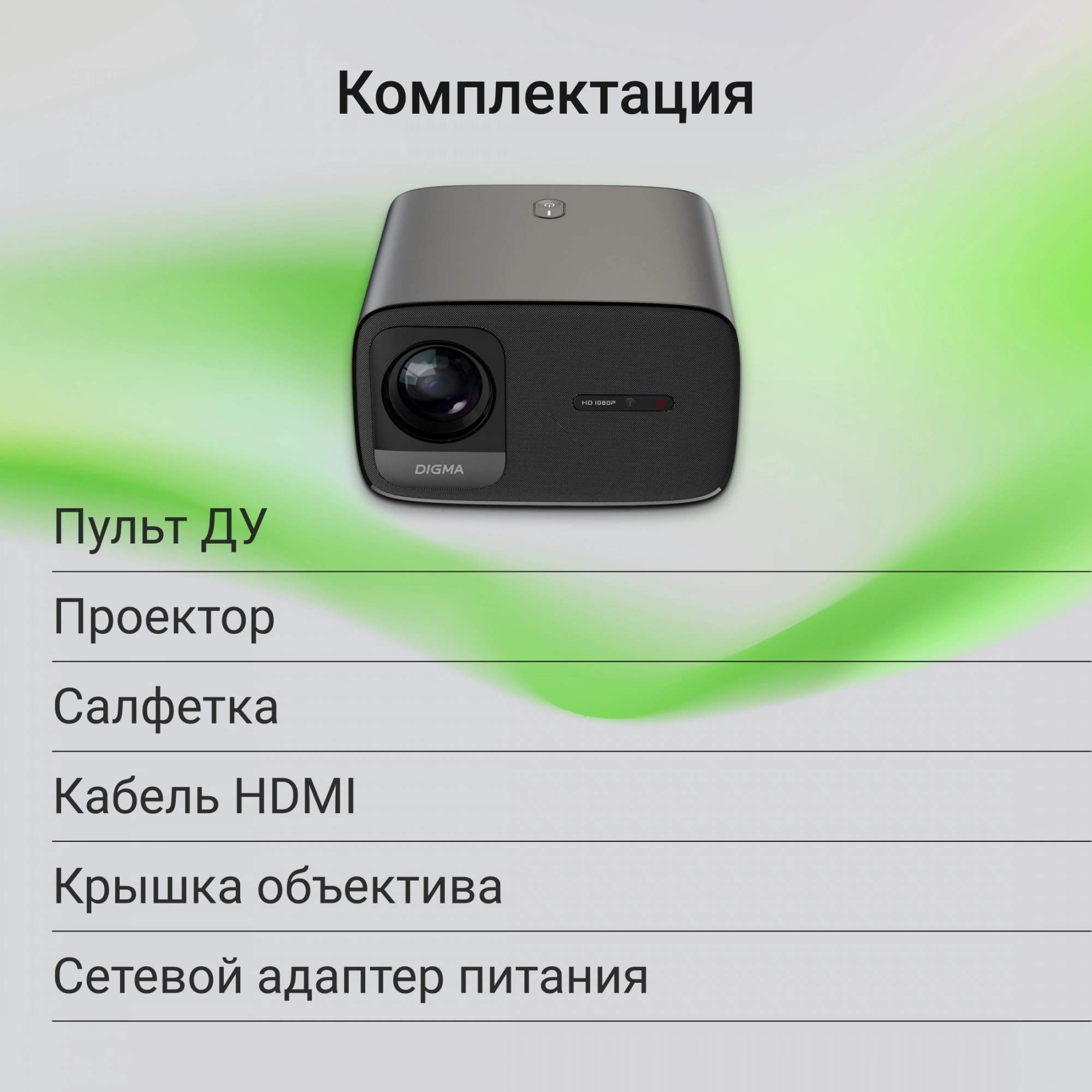 Проектор Digma DP-FHD450A LCD 8000Lm LS 600Lm ANSI (1920x1080) 3000:1 ресурс лампы:50000часов 2xUSB typeA 2xHDMI 3.2кг