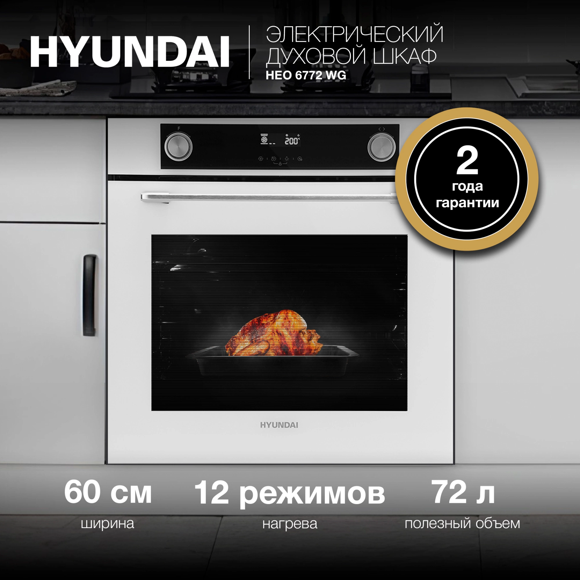 Духовой шкаф Электрический Hyundai HEO 6772 WG белый/черный