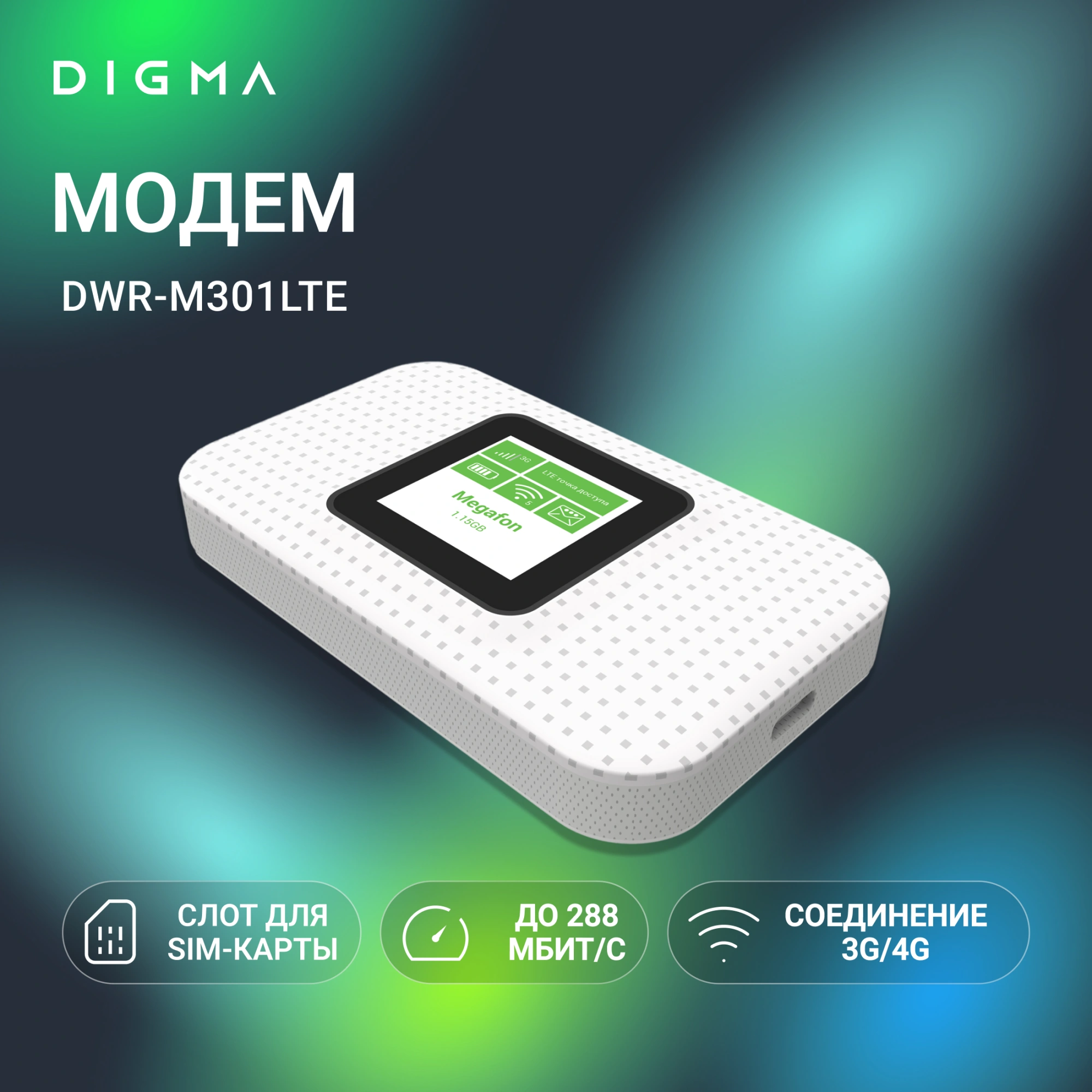 Модем 2G/3G/4G Digma DWR-M301LTE USB Wi-Fi Firewall +Router внешний белый