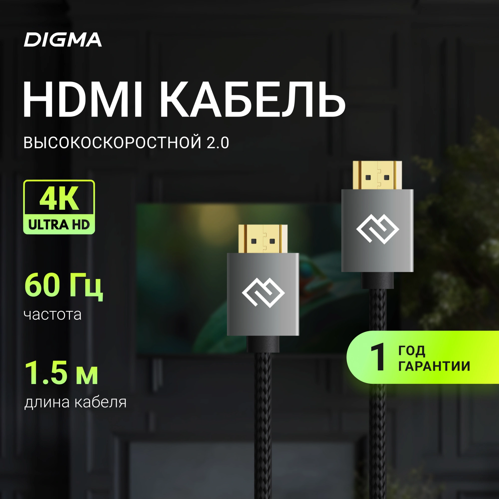 Кабель аудио-видео Digma HDMI (m)/HDMI (m) 1.5м. феррит.кольца позолоч.конт. черный (D-HDMI-2FF-V2.0-1.5M)