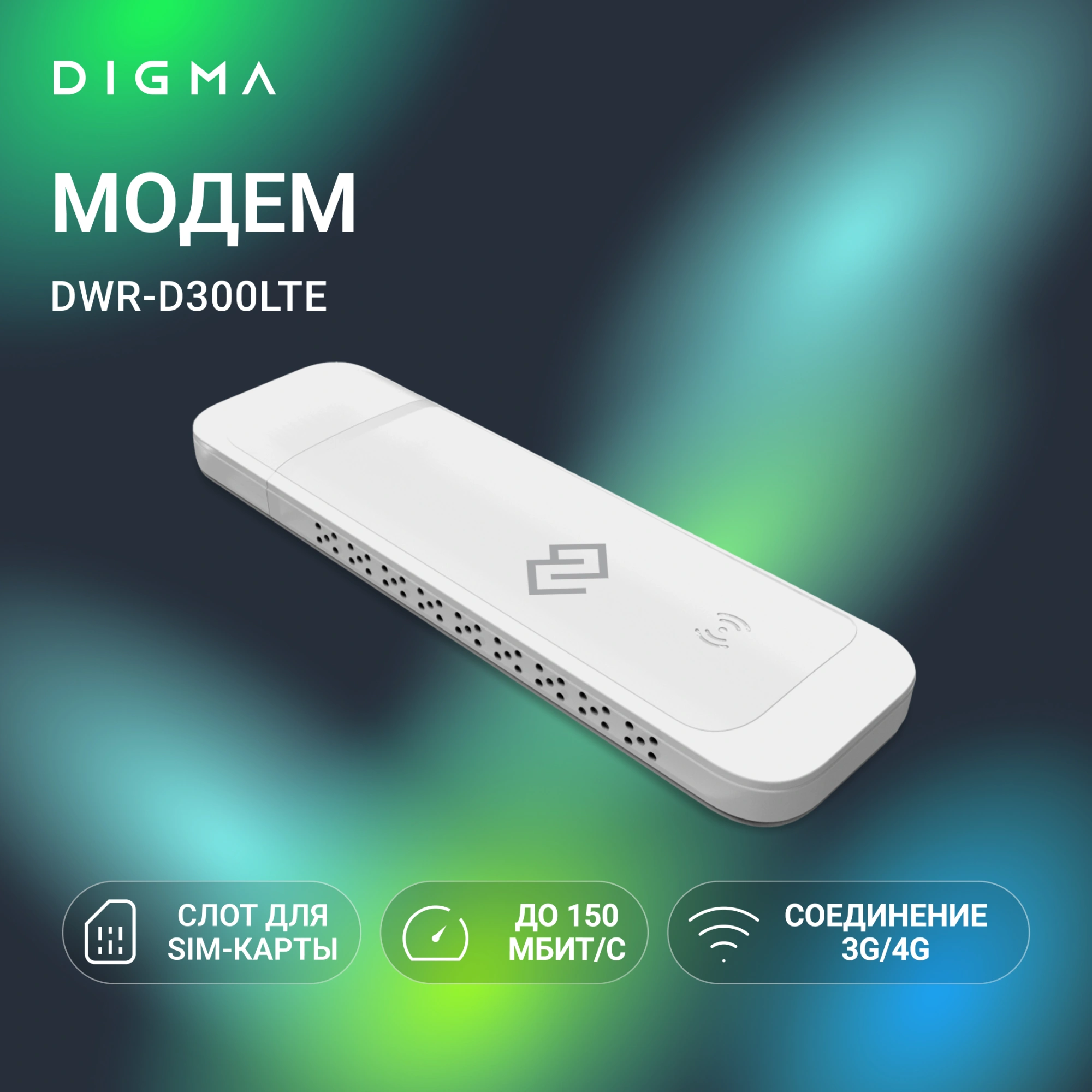 Модем 2G/3G/4G Digma DWR-D300LTE USB Wi-Fi Firewall +Router внешний белый