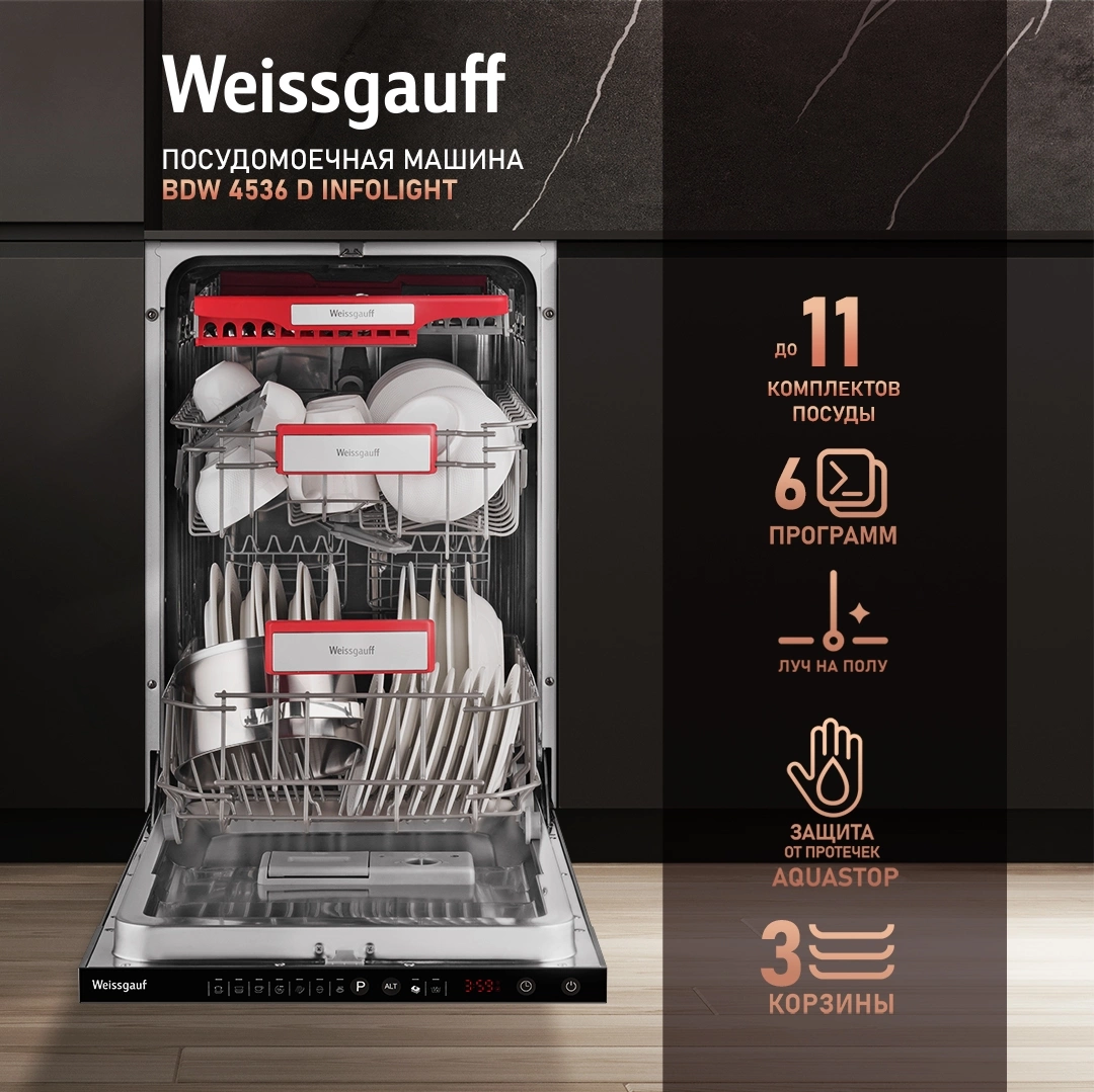 Посудомоечная машина встраив. Weissgauff BDW 4536 D Infolight узкая