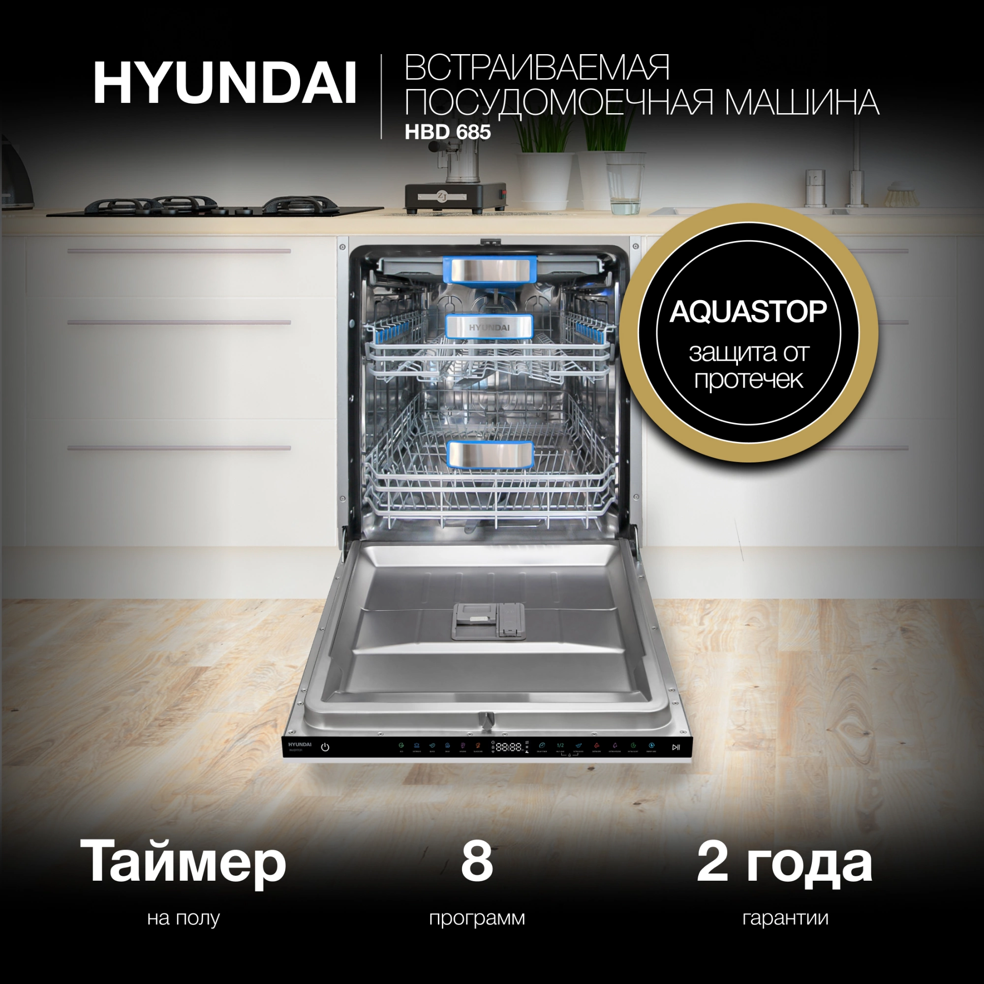 Посудомоечная машина встраив. Hyundai HBD 685 2100Вт полноразмерная нержавеющая сталь инвертор