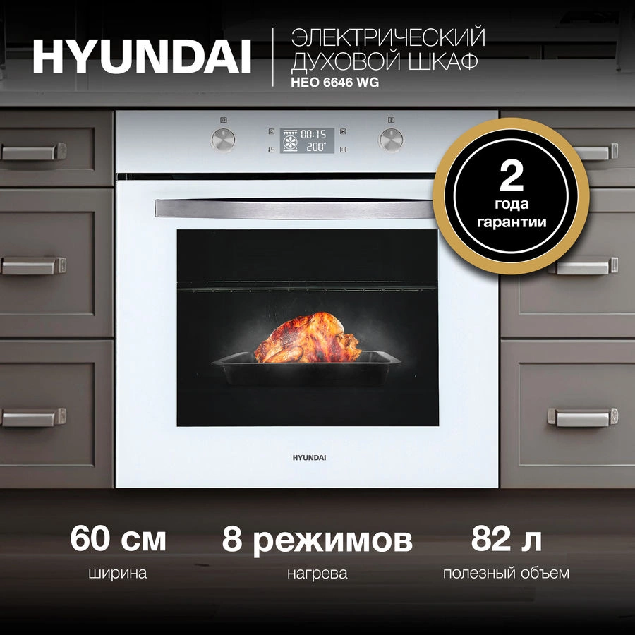 Духовой шкаф Электрический Hyundai HEO 6646 WG белый/серебристый