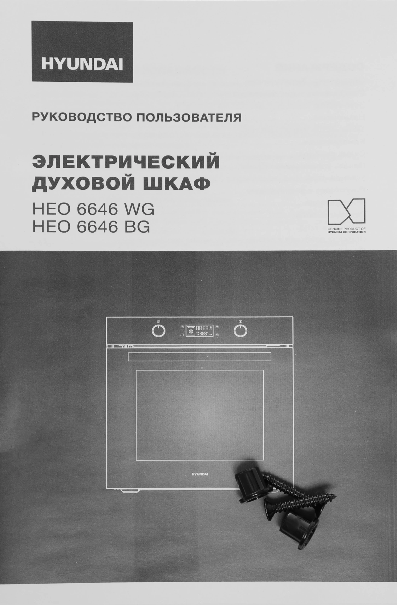 Духовой шкаф Электрический Hyundai HEO 6646 WG белый/серебристый