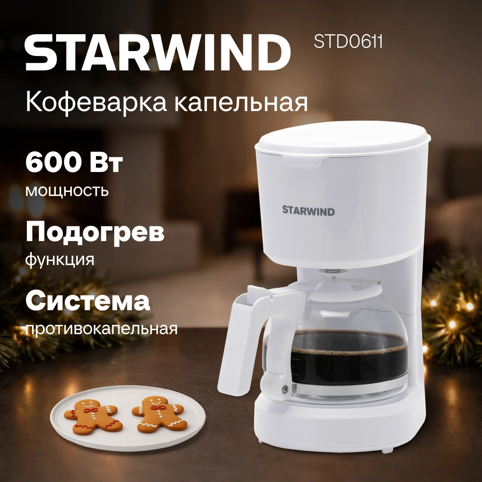 Кофеварка капельная Starwind STD0611 600Вт белый