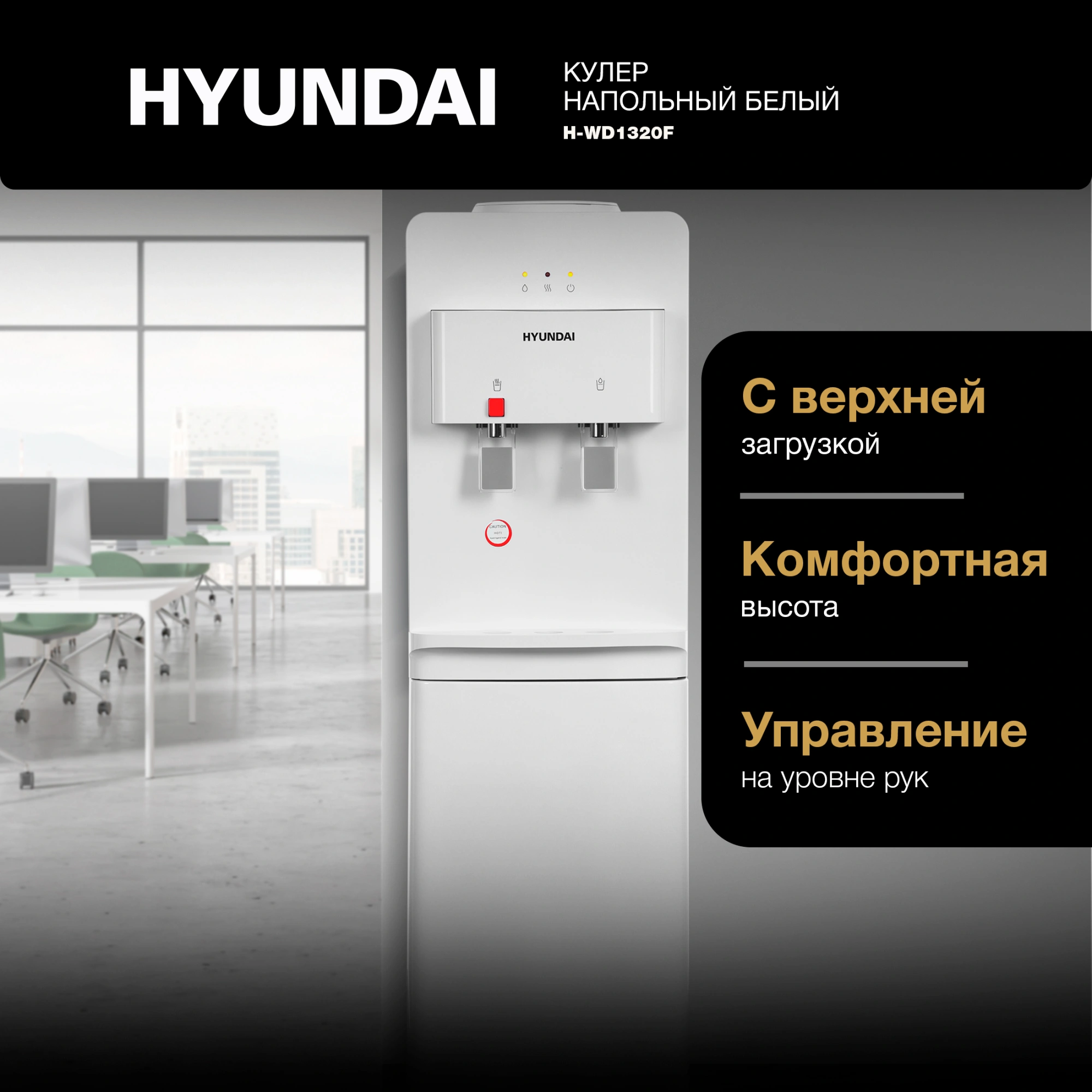 Кулер Hyundai H-WD1320F напольный белый