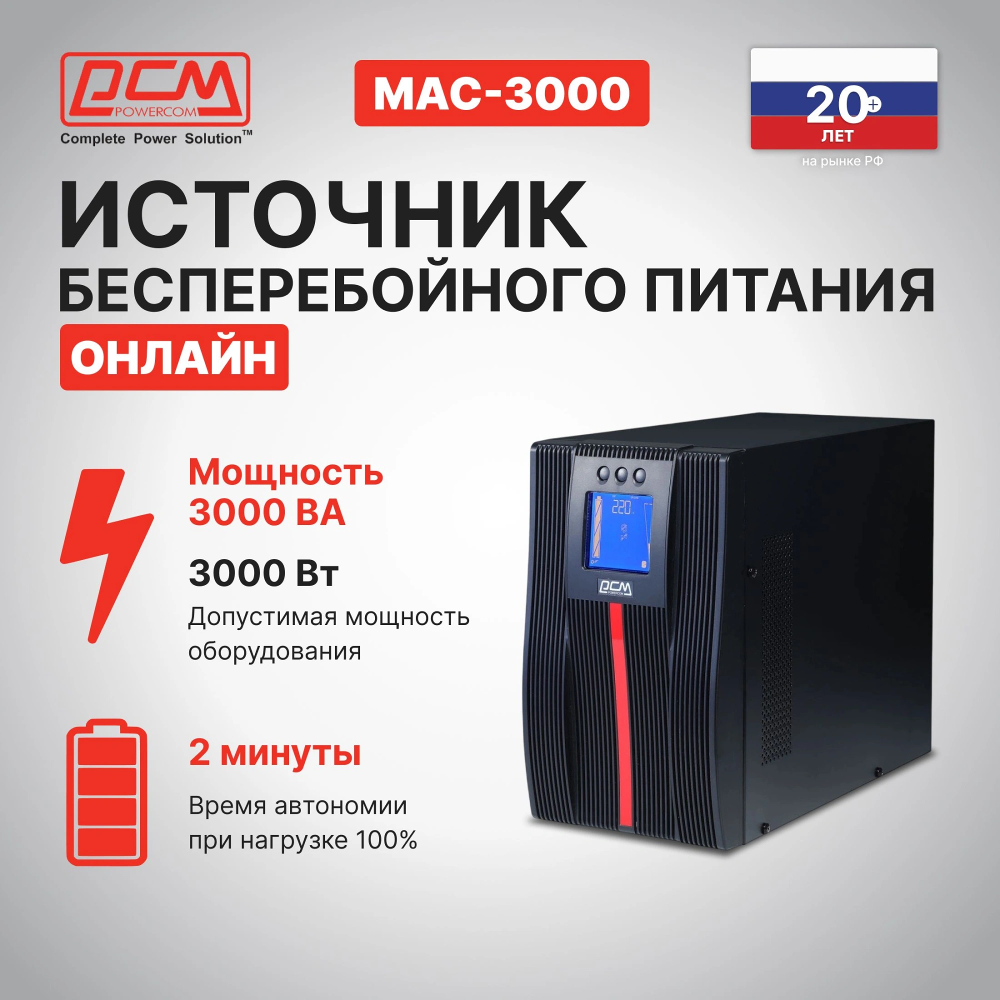 Источник бесперебойного питания Powercom Macan MAC-3000 3000Вт 3000ВА черный