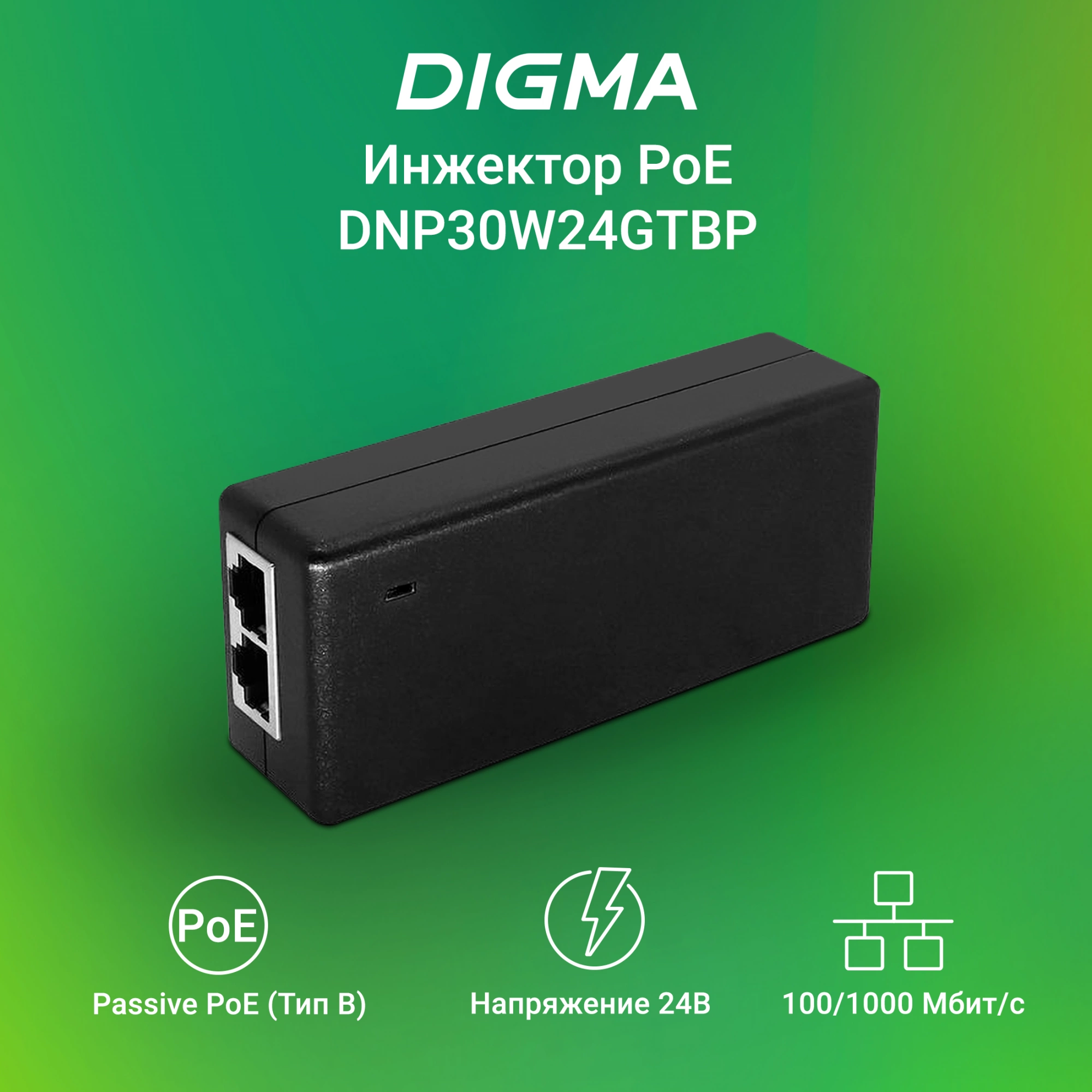 Инжектор PoE Digma DNP30W24GTBP 10/100/1000BASE-T 30Вт 100-240В(АС)