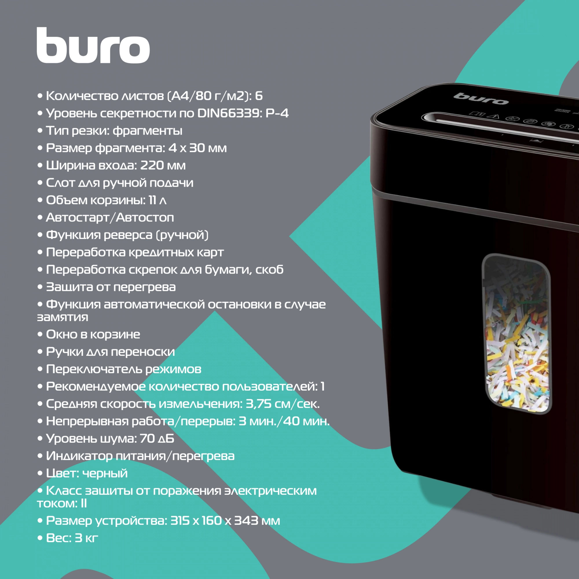 Шредер Buro Home BU-S630 черный (секр.P-4) фрагменты 6лист. 11лтр. скрепки скобы пл.карты