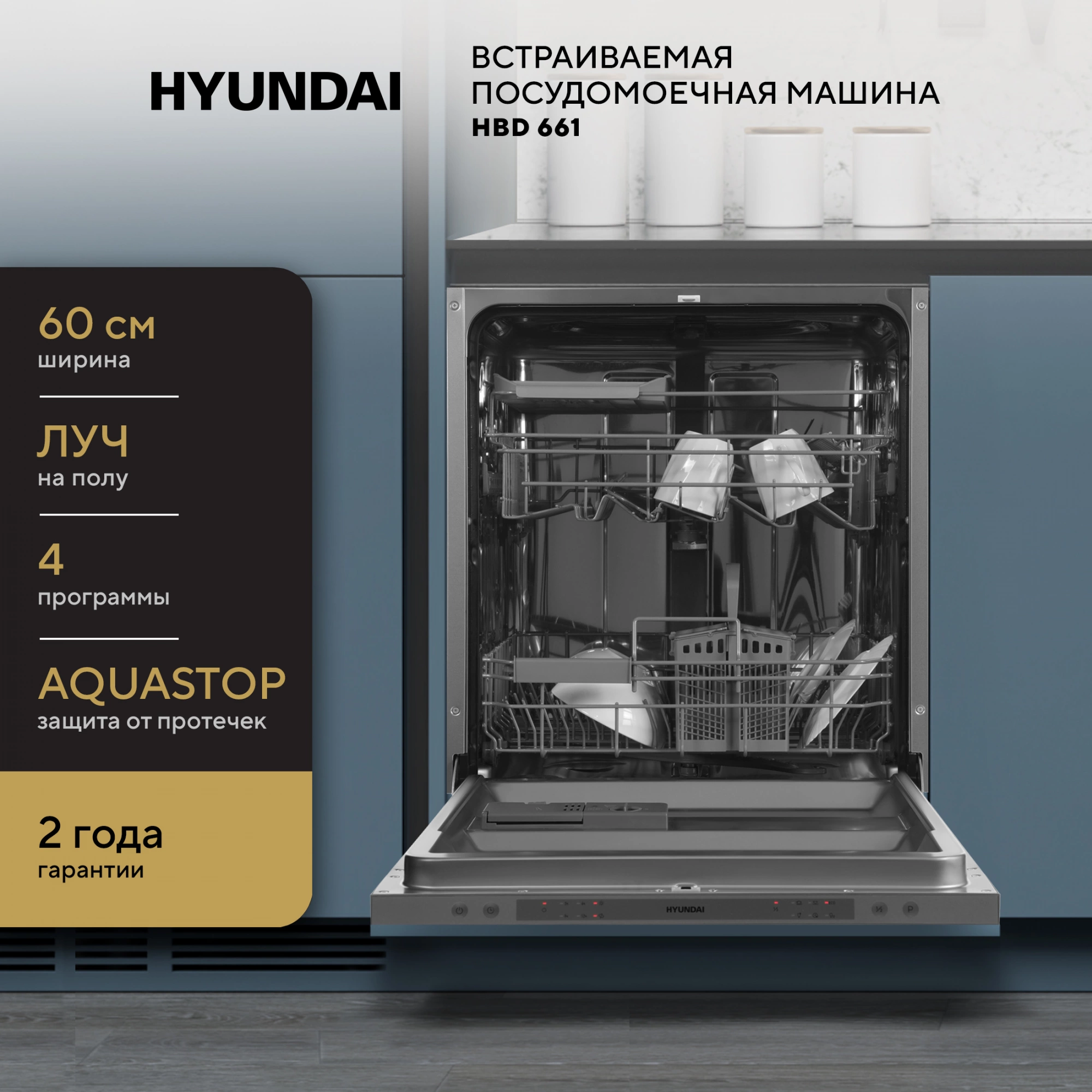 Посудомоечная машина встраив. Hyundai HBD 661 2100Вт полноразмерная серебристый