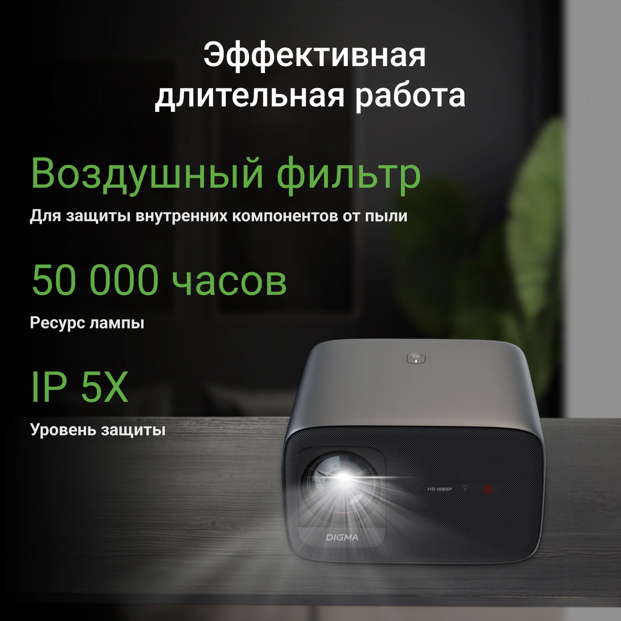 Проектор Digma DP-FHD800A LCD 12000Lm LS 800Lm ANSI (1920x1080) 3000:1 ресурс лампы:50000часов 2xUSB typeA 2xHDMI 4.1кг