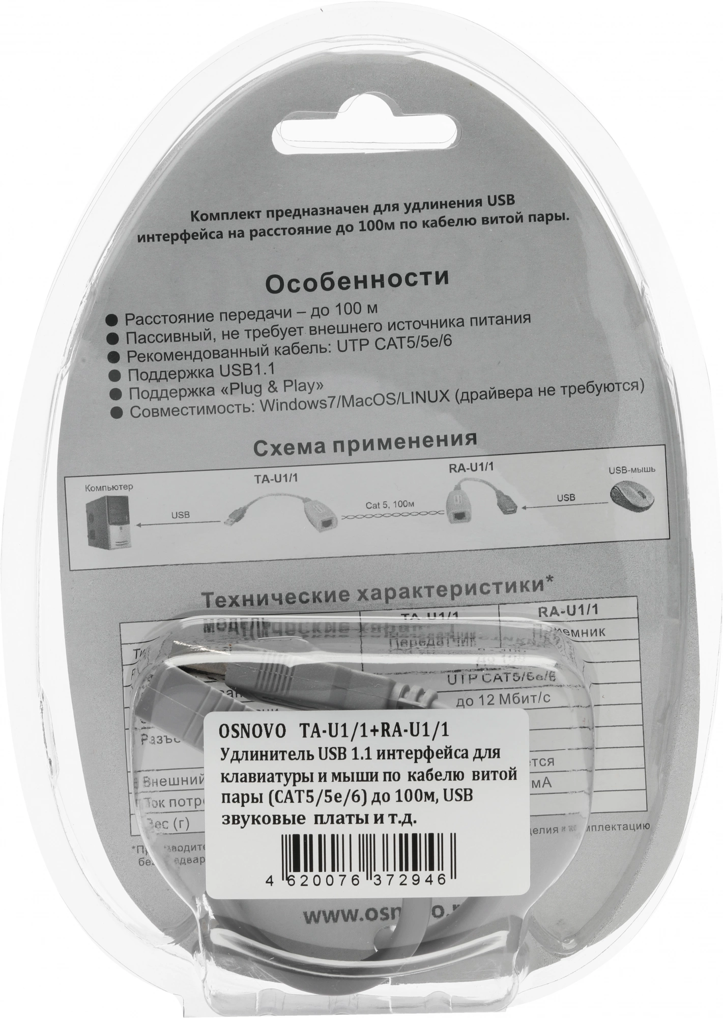 Удлинитель PoE Osnovo TA-U1/1+RA-U1/1