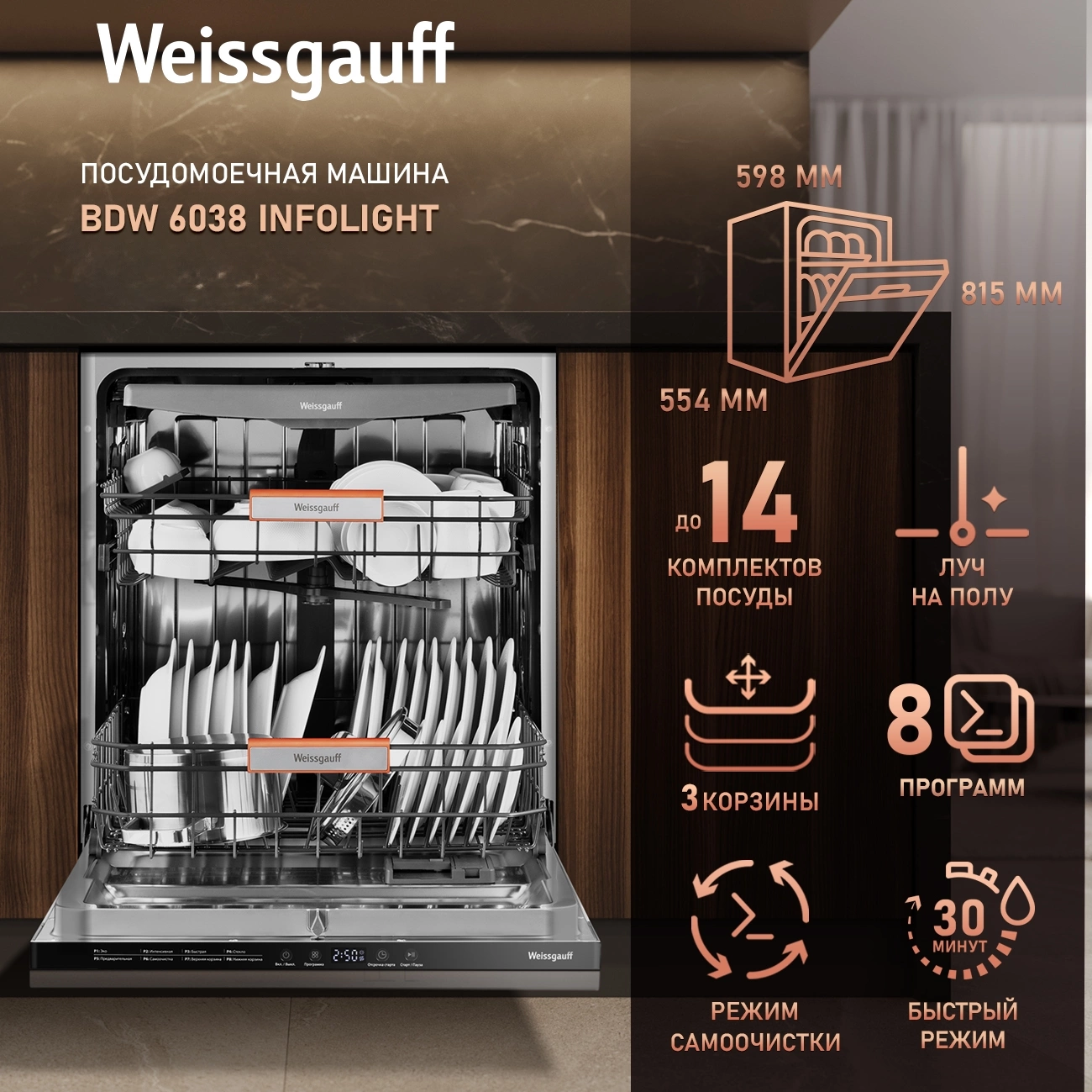 Посудомоечная машина встраив. Weissgauff BDW 6038 Infolight полноразмерная