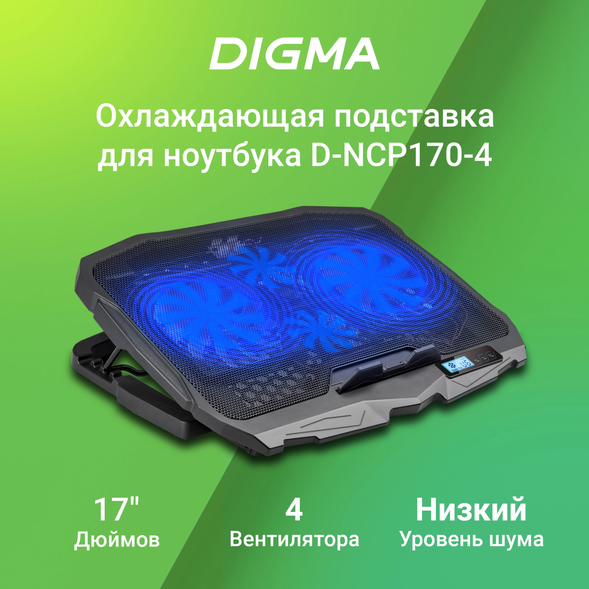 Подставка для ноутбука Digma D-NCP170-4 17"390x280x28мм 2xUSB 4x 70/125ммFAN 750г черный