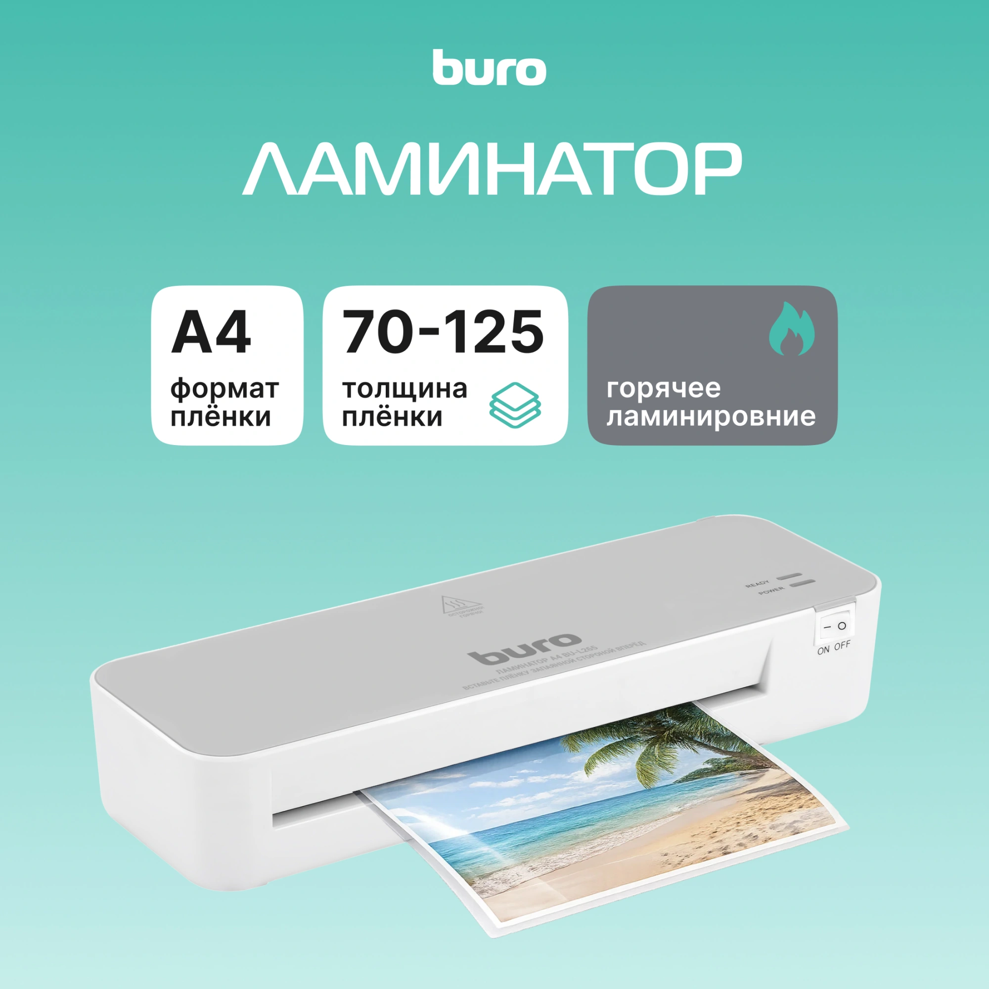 Ламинатор Buro BU-L265 белый/серый A4 (70-125мкм) 30см/мин (2вал.) хол.лам. лам.фото