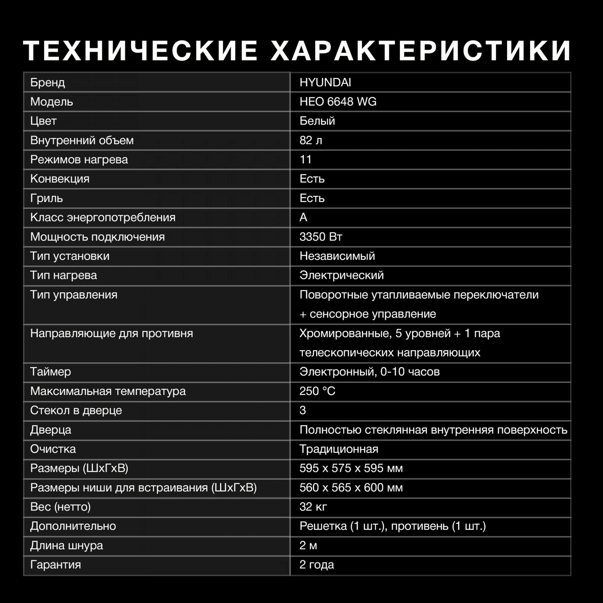 Духовой шкаф Электрический Hyundai HEO 6648 WG белый/серебристый